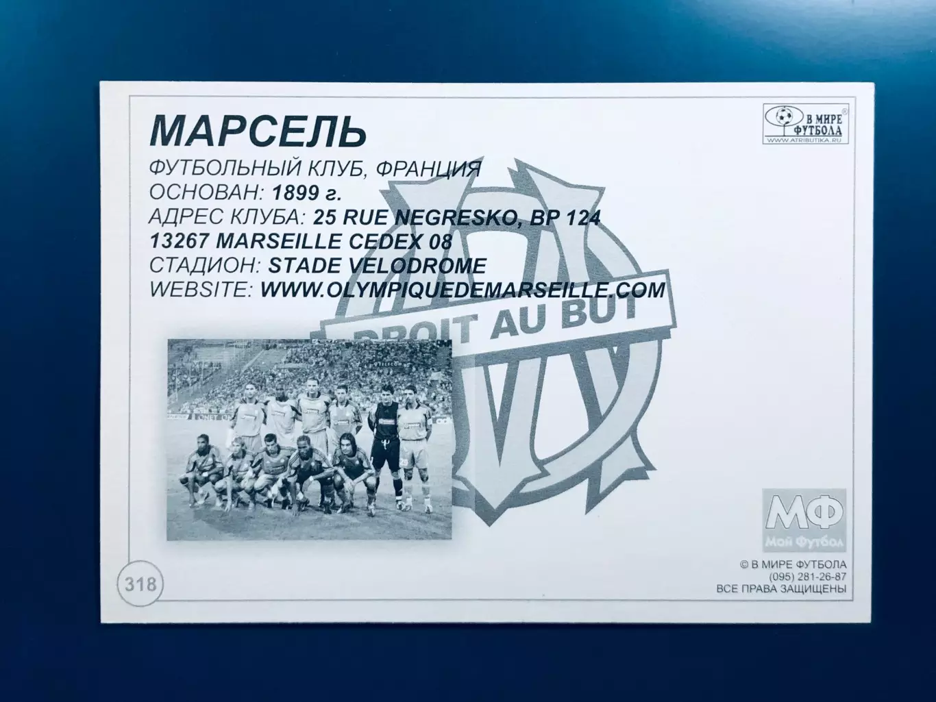 Открытка «Олимпик» Марсель 1