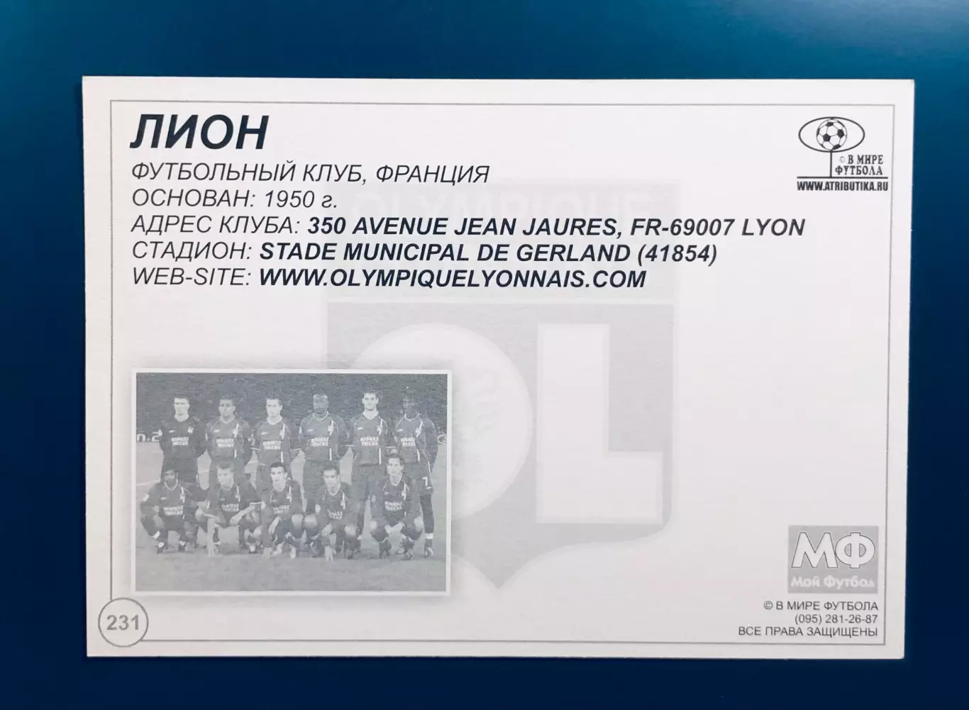 Открытка «Олимпик» Лион 1