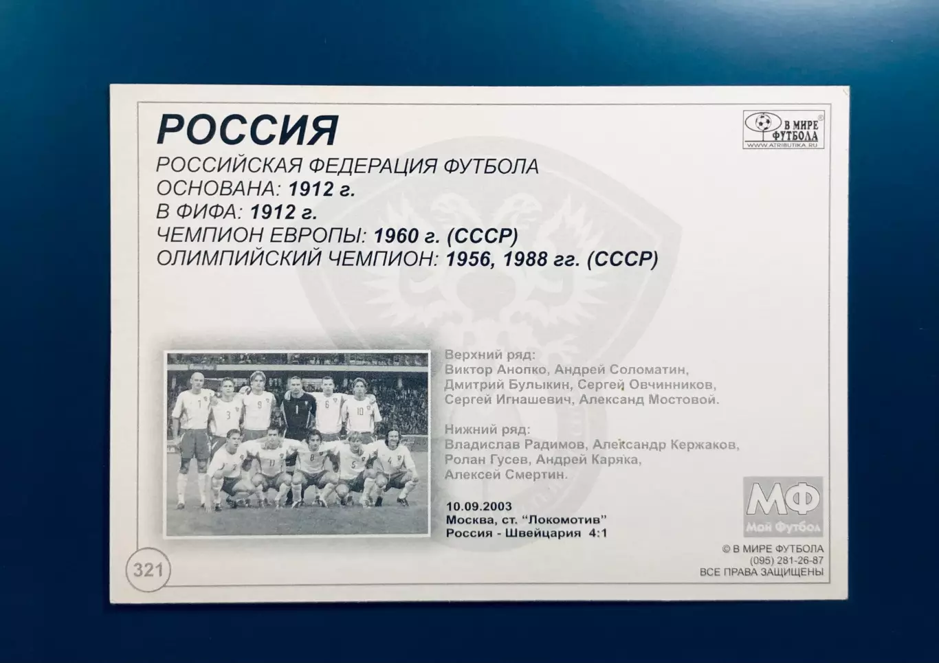 Открытка сборная России 1
