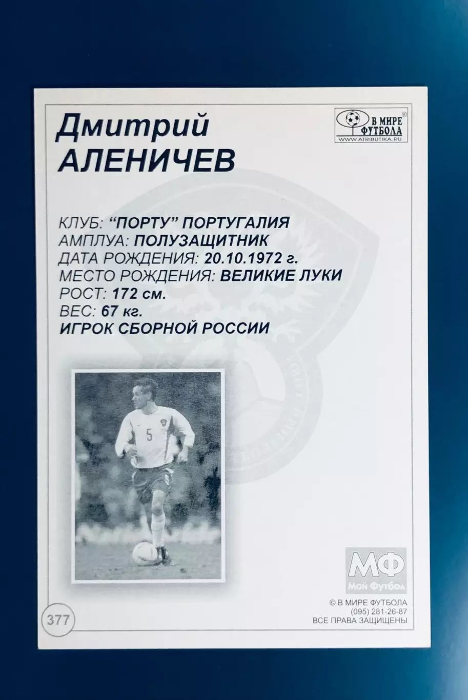 Открытка Дмитрий Аленичев 1