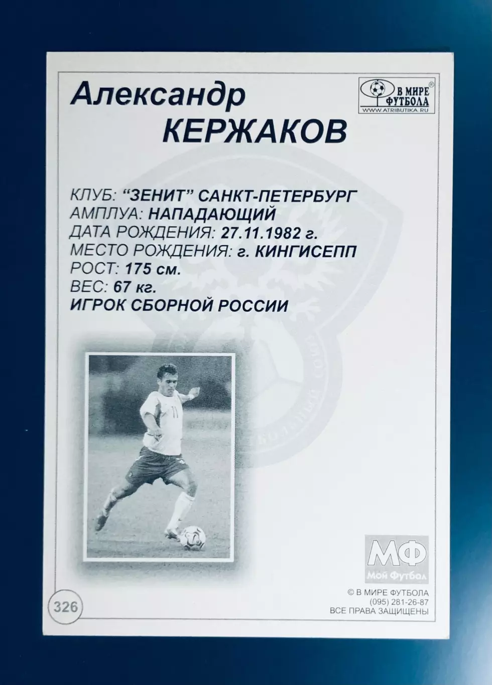 Открытка Александр Кержаков 1