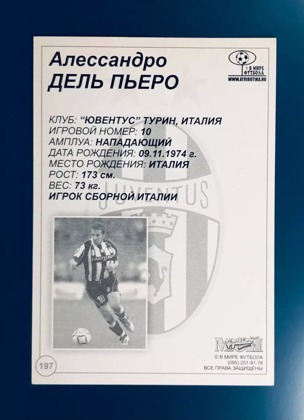 Открытка Алессандро Дель Пьеро «Ювентус» 1