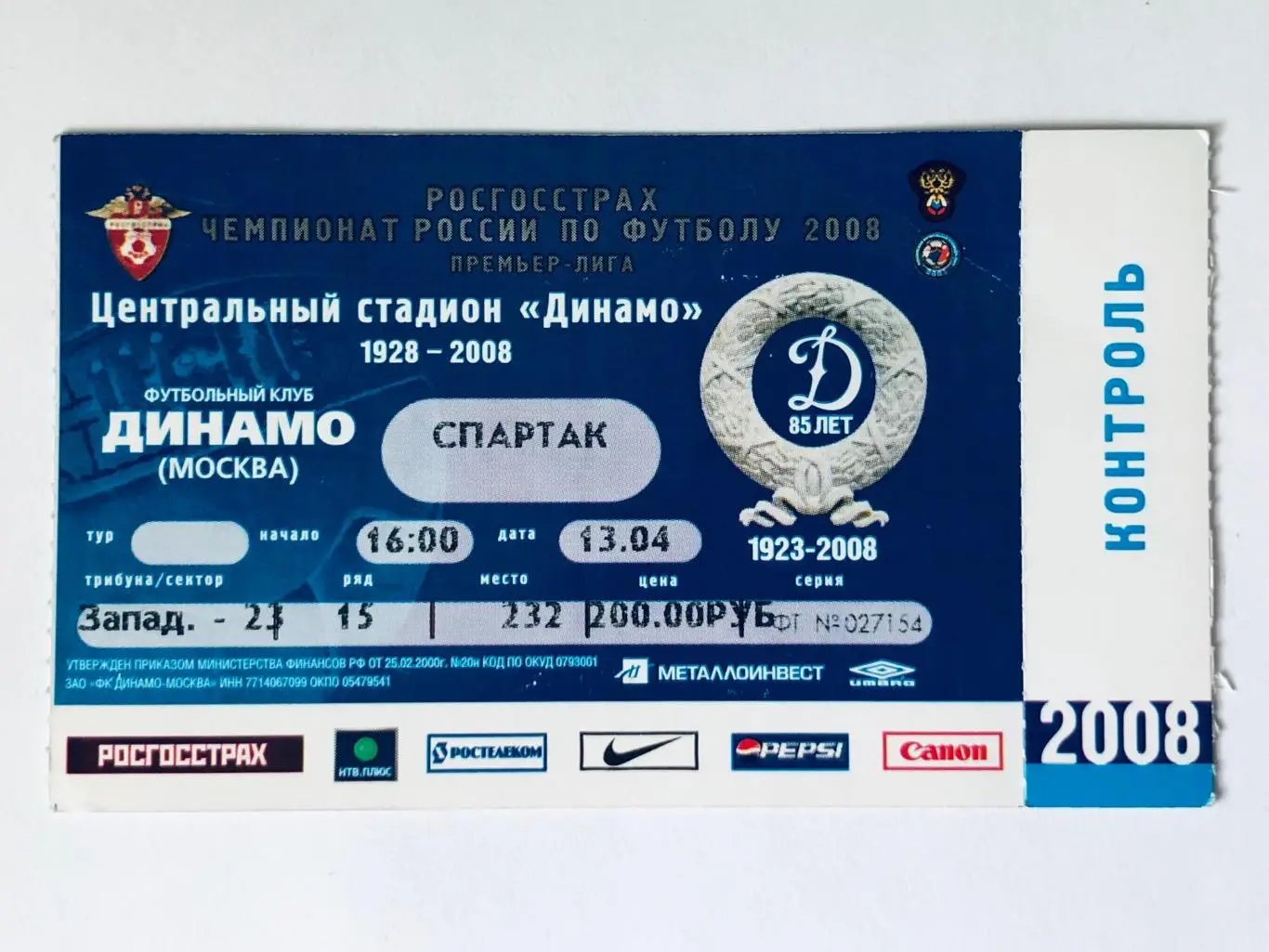Билет ФК «Динамо» Москва - ФК «Спартак» Москва