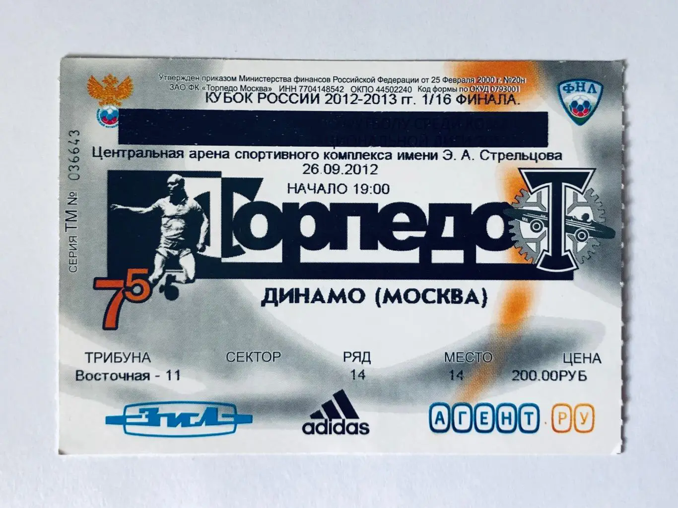 Билет ФК «Динамо» Москва - «Торпедо» Москва