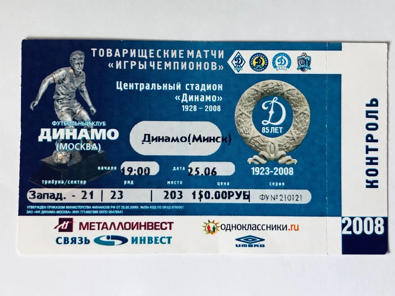 Билет ФК «Динамо» Москва - «Динамо» Минск