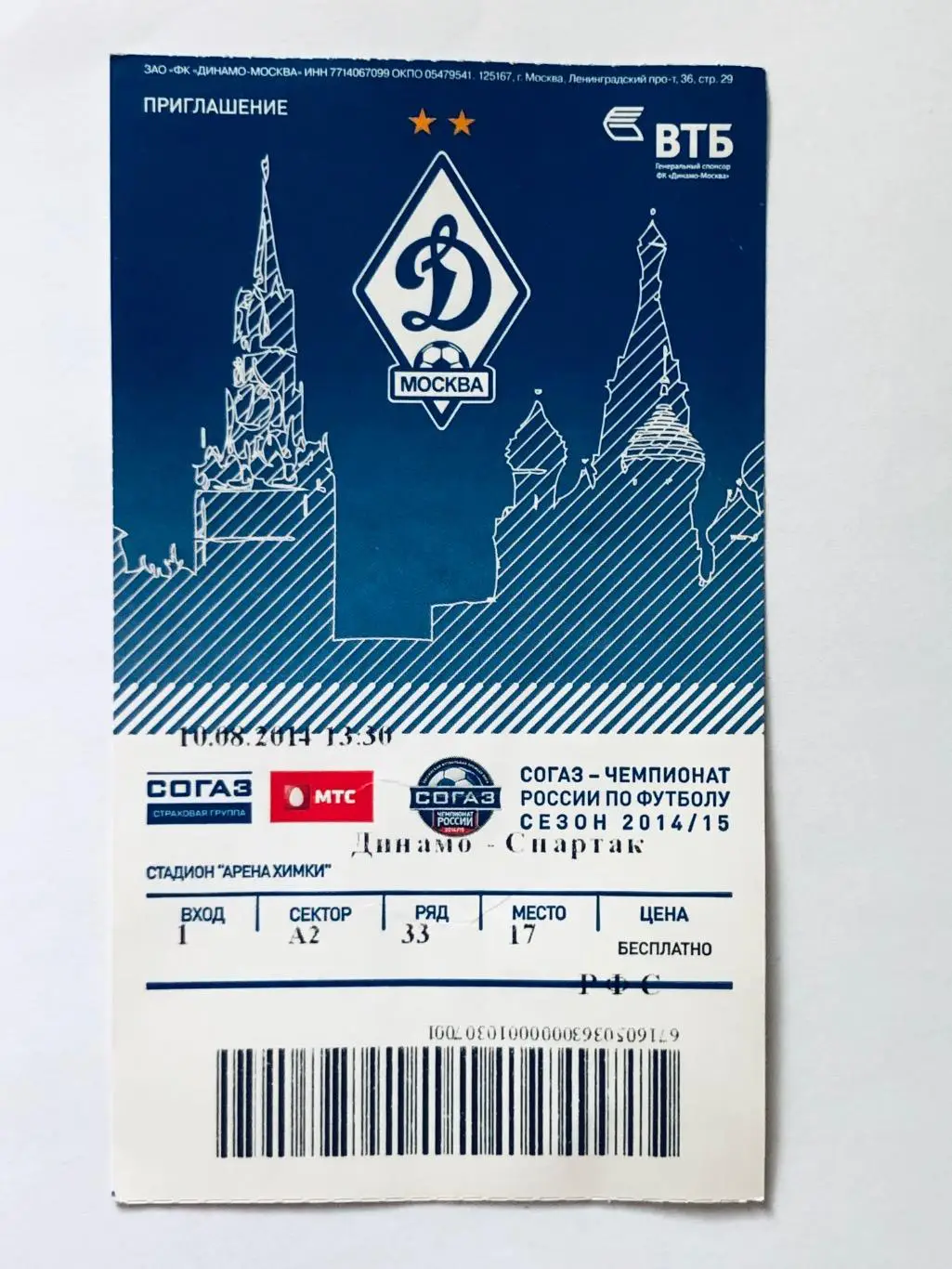 Билет ФК «Динамо» Москва - «Спартак» Москва