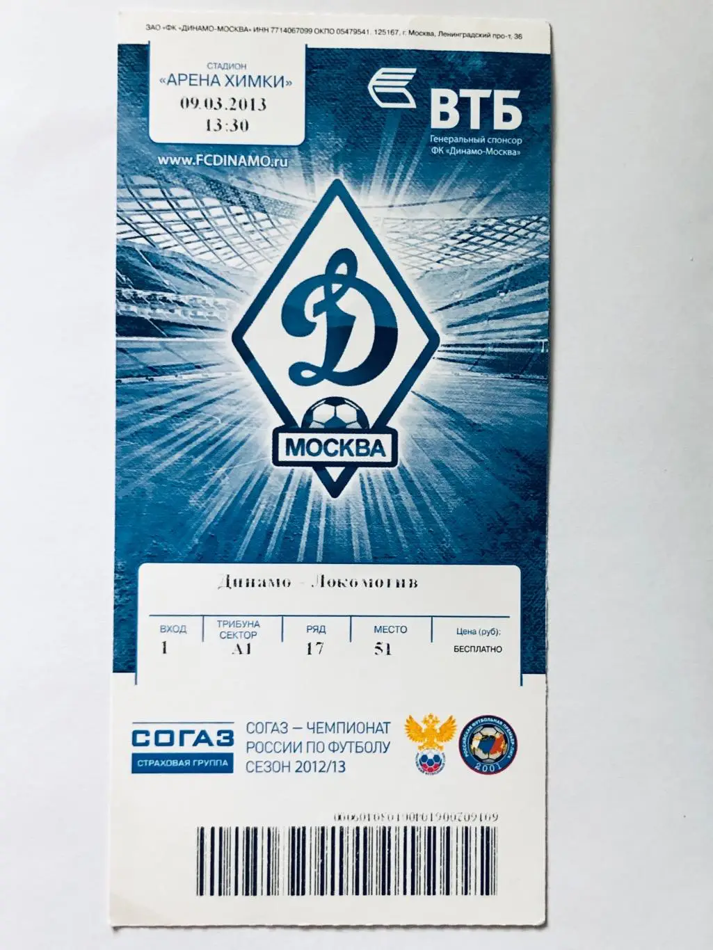 Билет ФК «Динамо» Москва - «Локомотив»