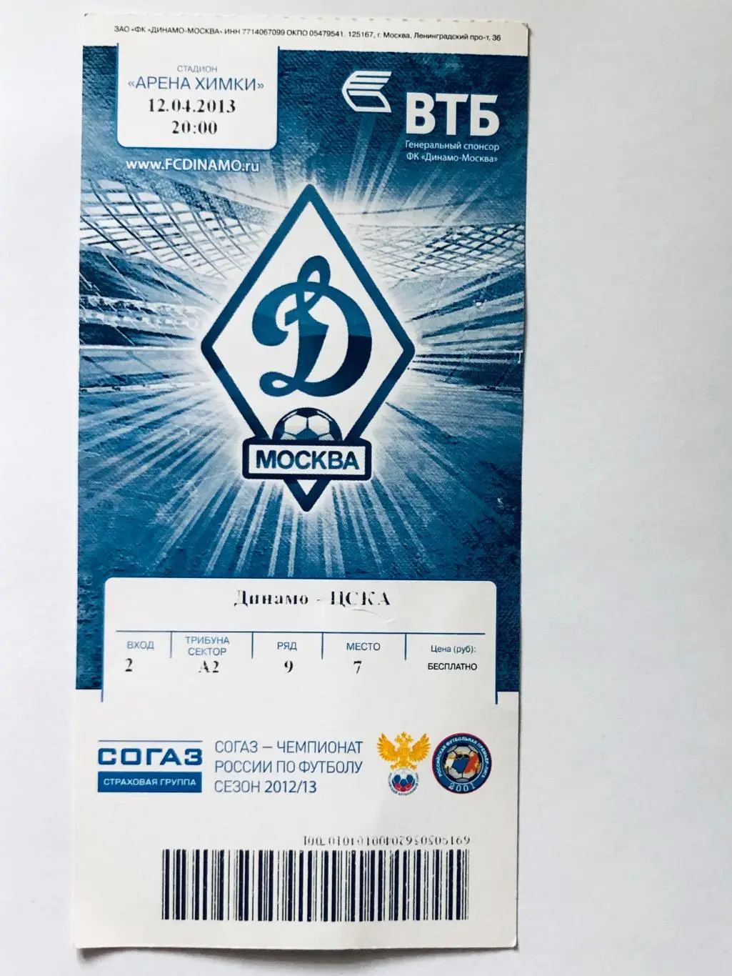 Билет ФК «Динамо» Москва - «ЦСКА»