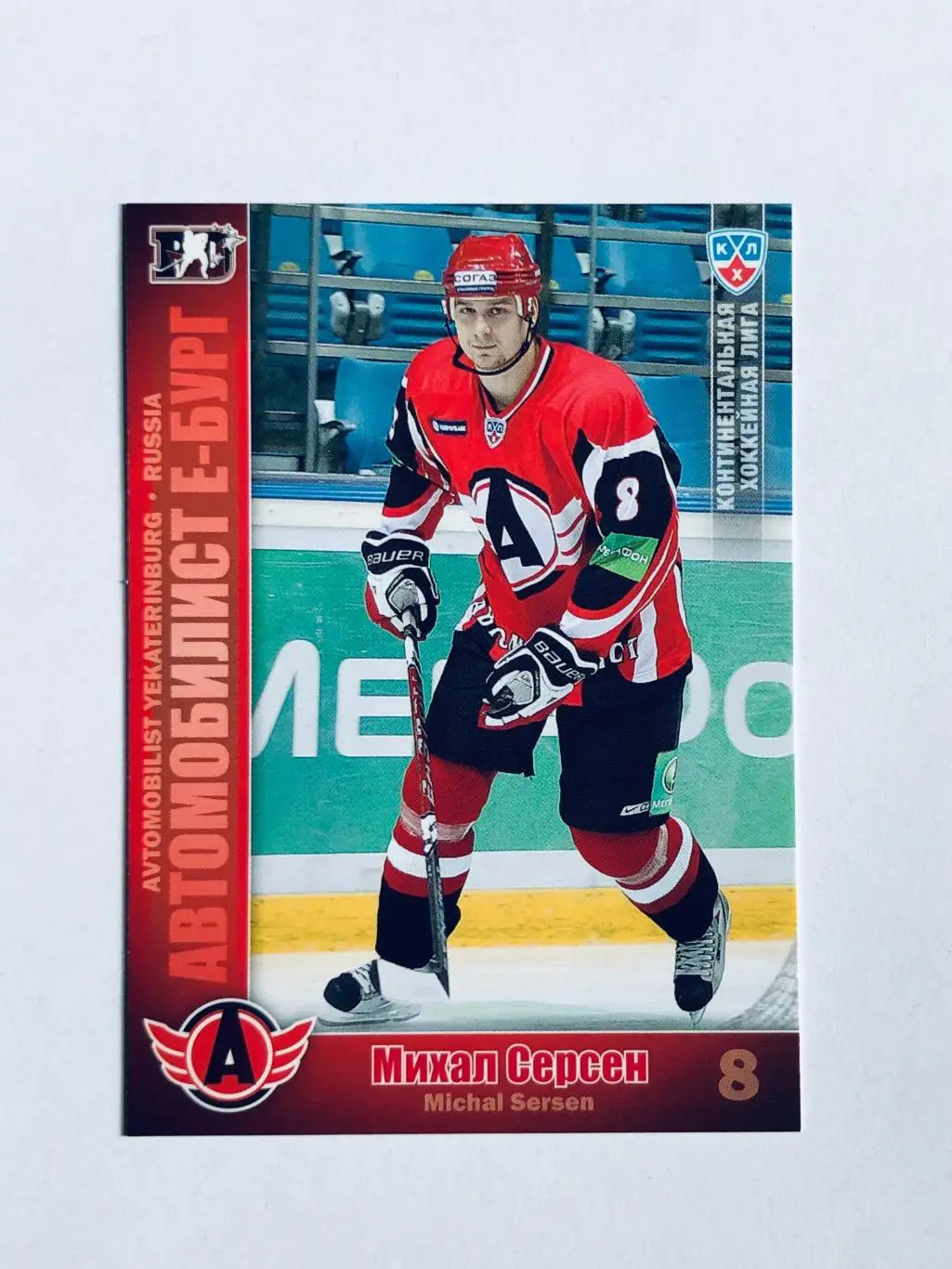 Карточка Михал Серсен ХК Автомобилист Екатеринбург