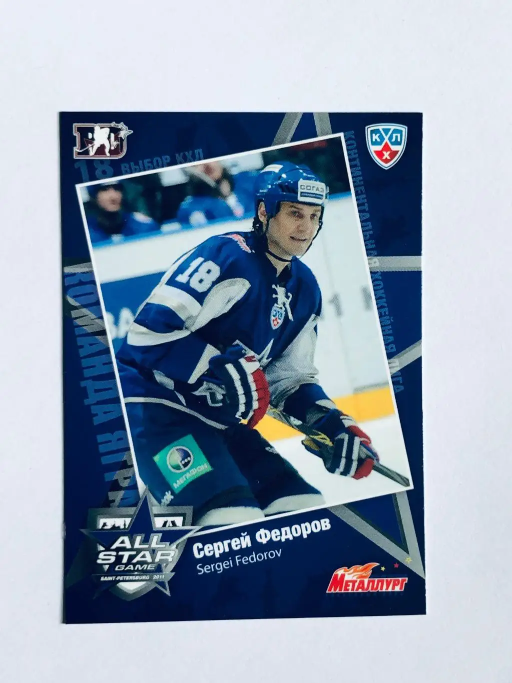 Карточка Сергей Федоров ХК Металлург Магнитогорск