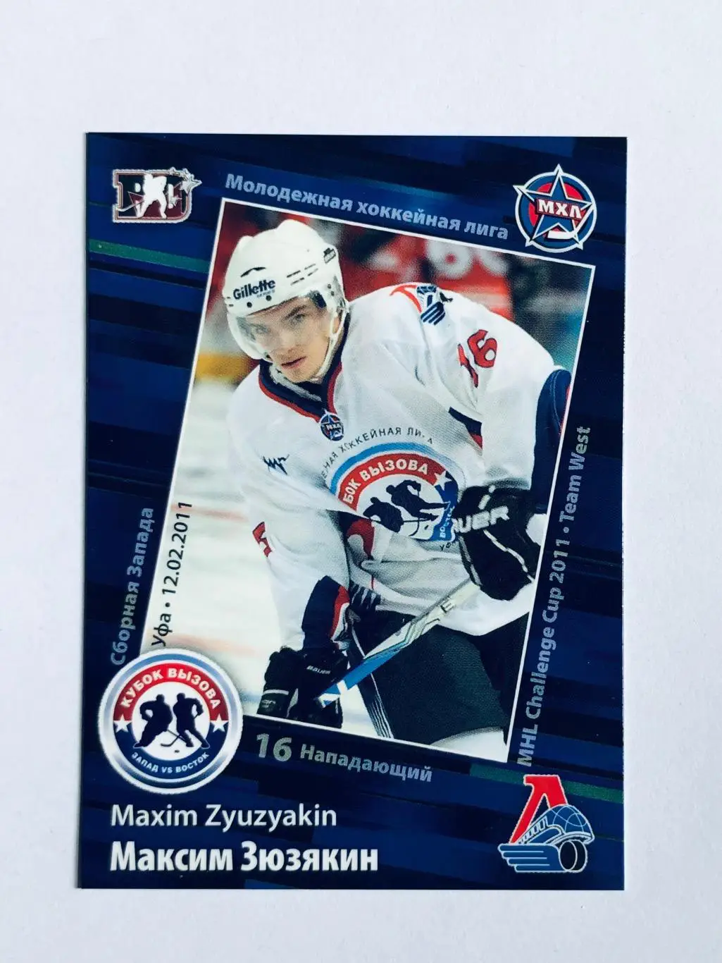 Карточка Максим Зюзякин ХК Локомотив Ярославль