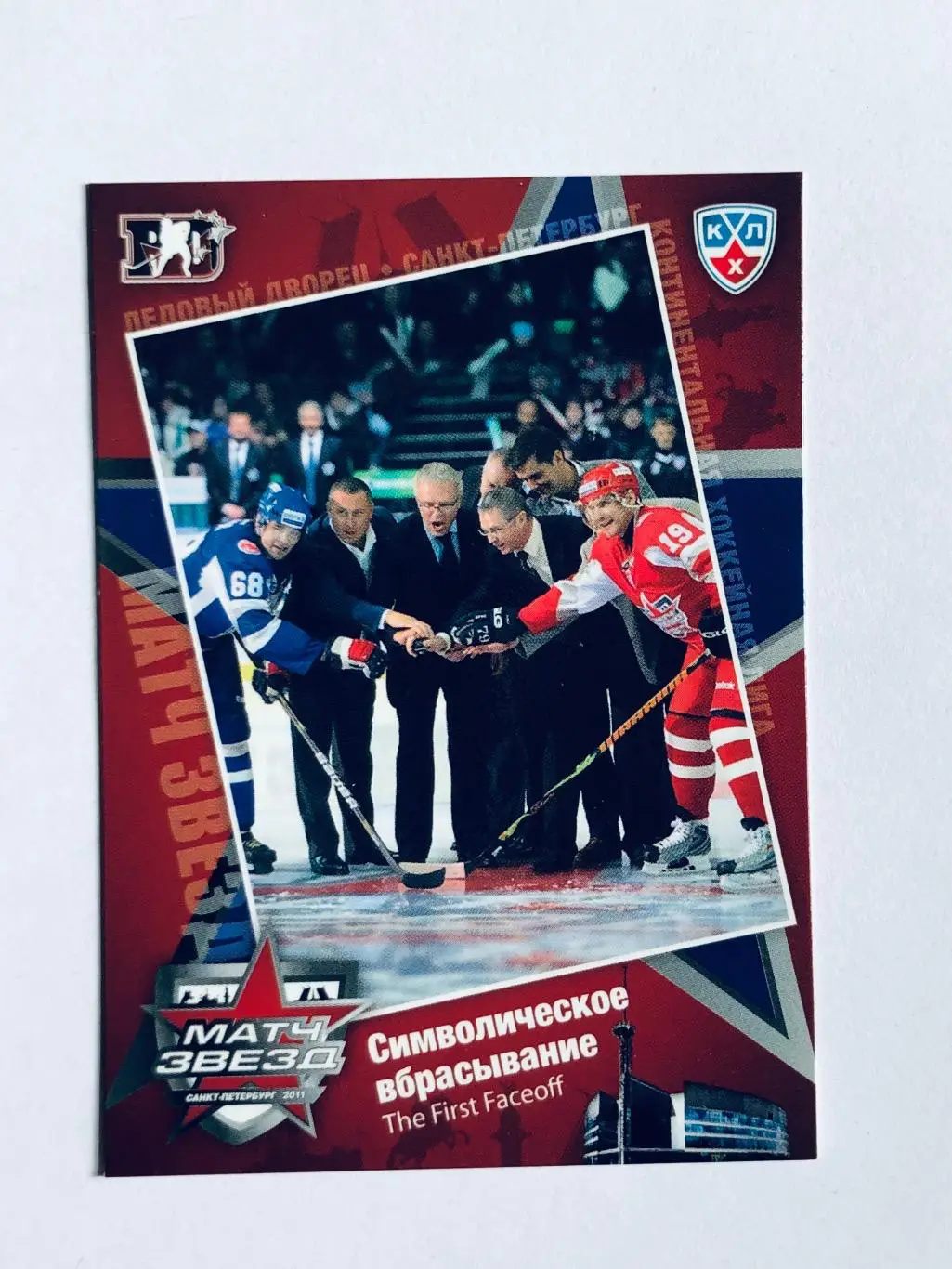 Карточка Матч звёзд КХЛ 2011 «Символическое вбрасывание»