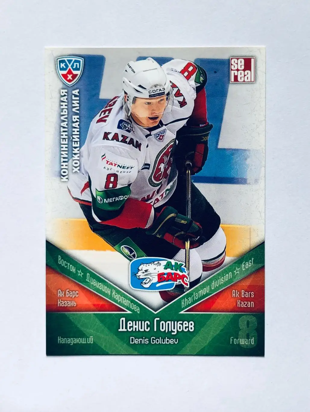 Карточка Денис Голубев ХК Ак Барс Казань