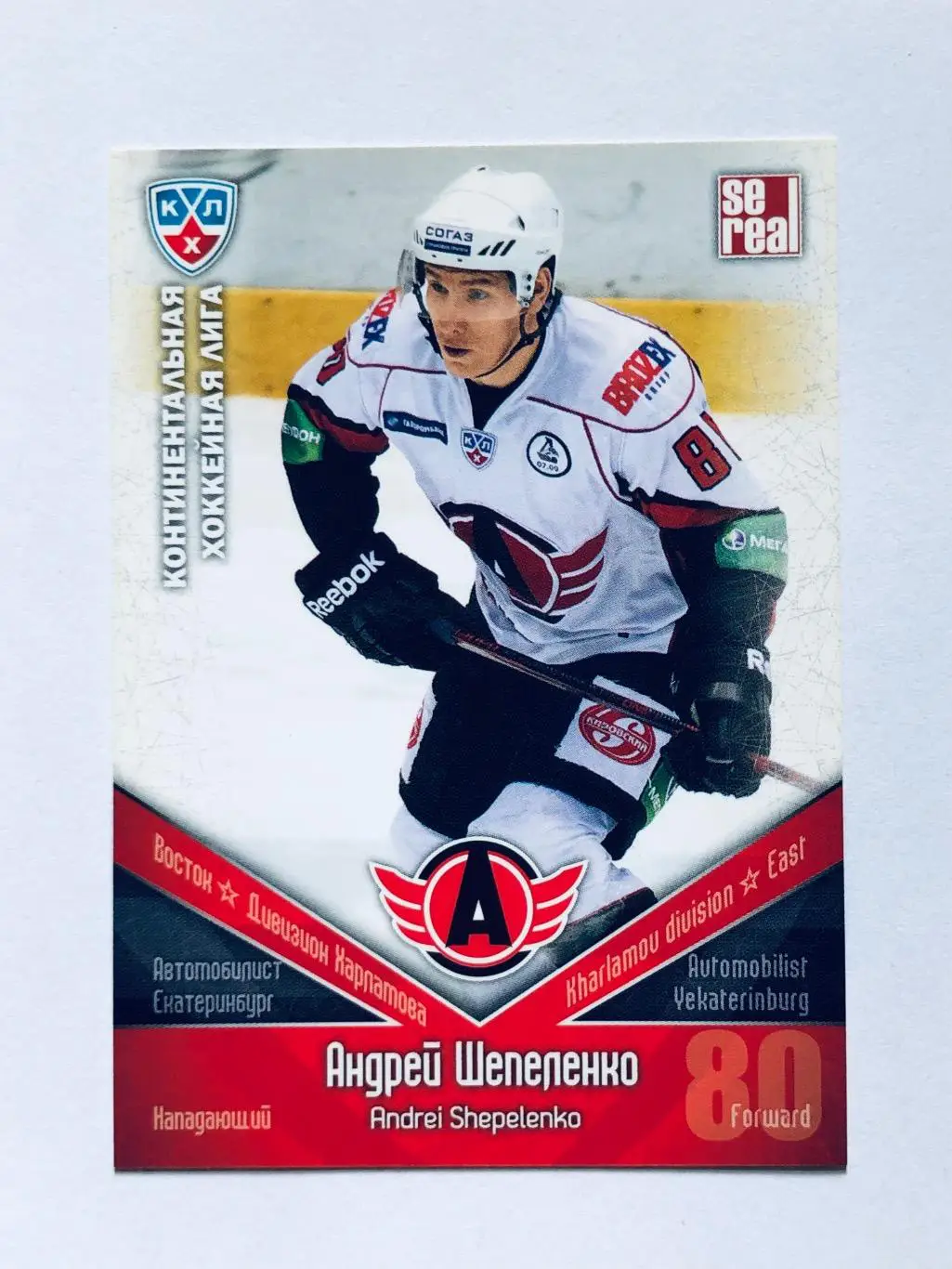 Карточка Андрей Шепеленко ХК Автомобилист Екатеринбург
