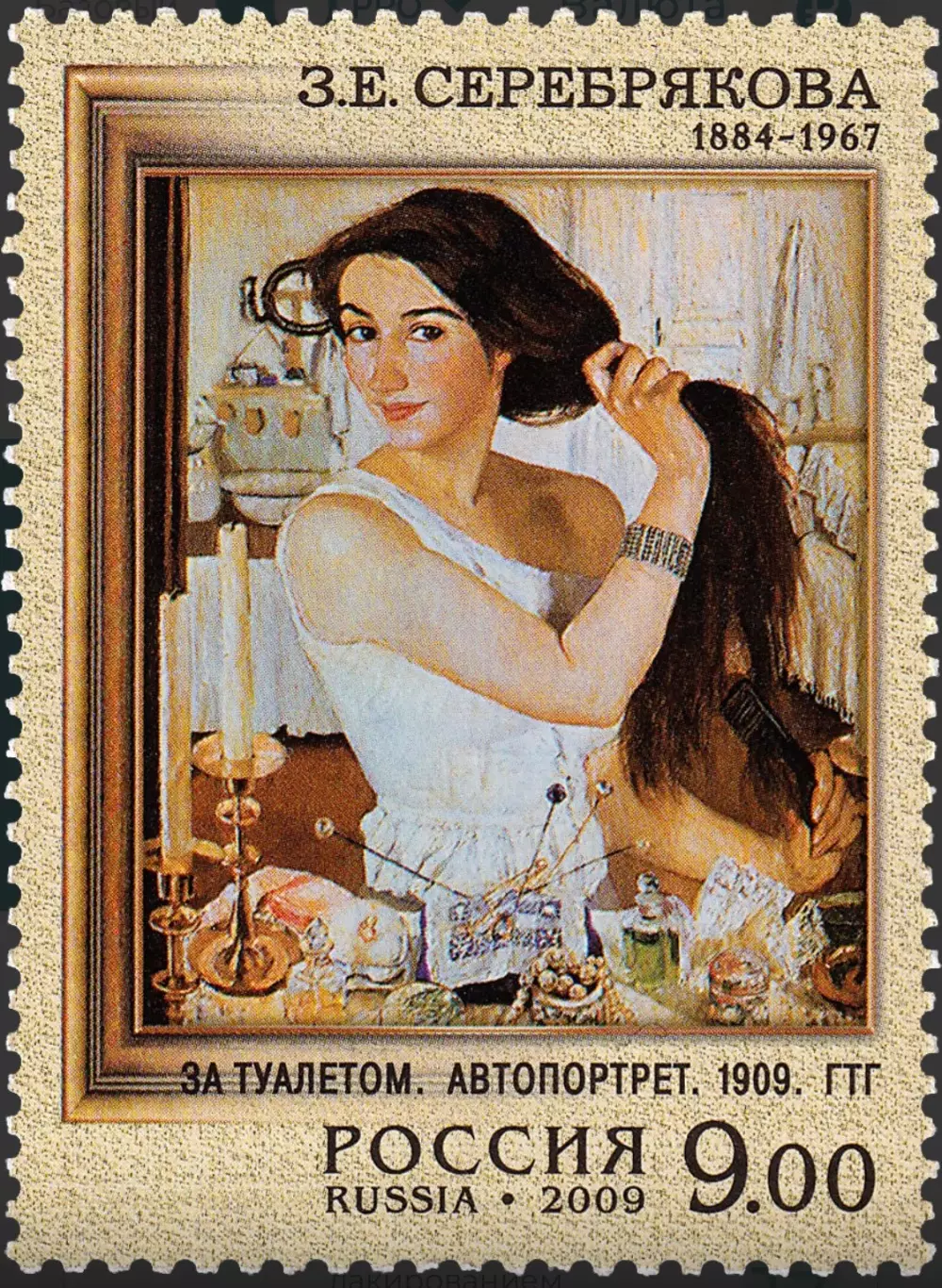 Россия 2009. 125 лет со дня рождения З.Е. Серебряковой, живописца