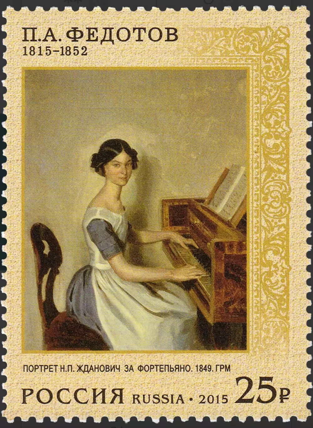 Россия 2015. 200 лет со дня рождения П.А. Федотова, художника