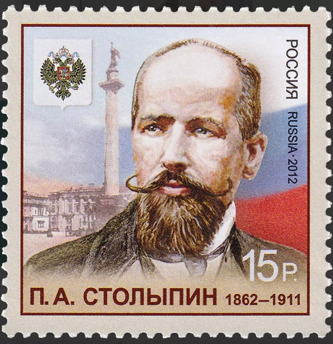 Россия 2012. 150 лет со дня рождения государственного деятеля П.А. Столыпина
