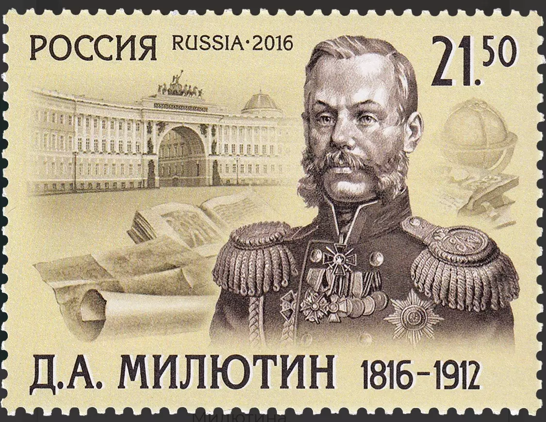 Россия 2016. 200 лет со дня рождения Д.А. Милютина