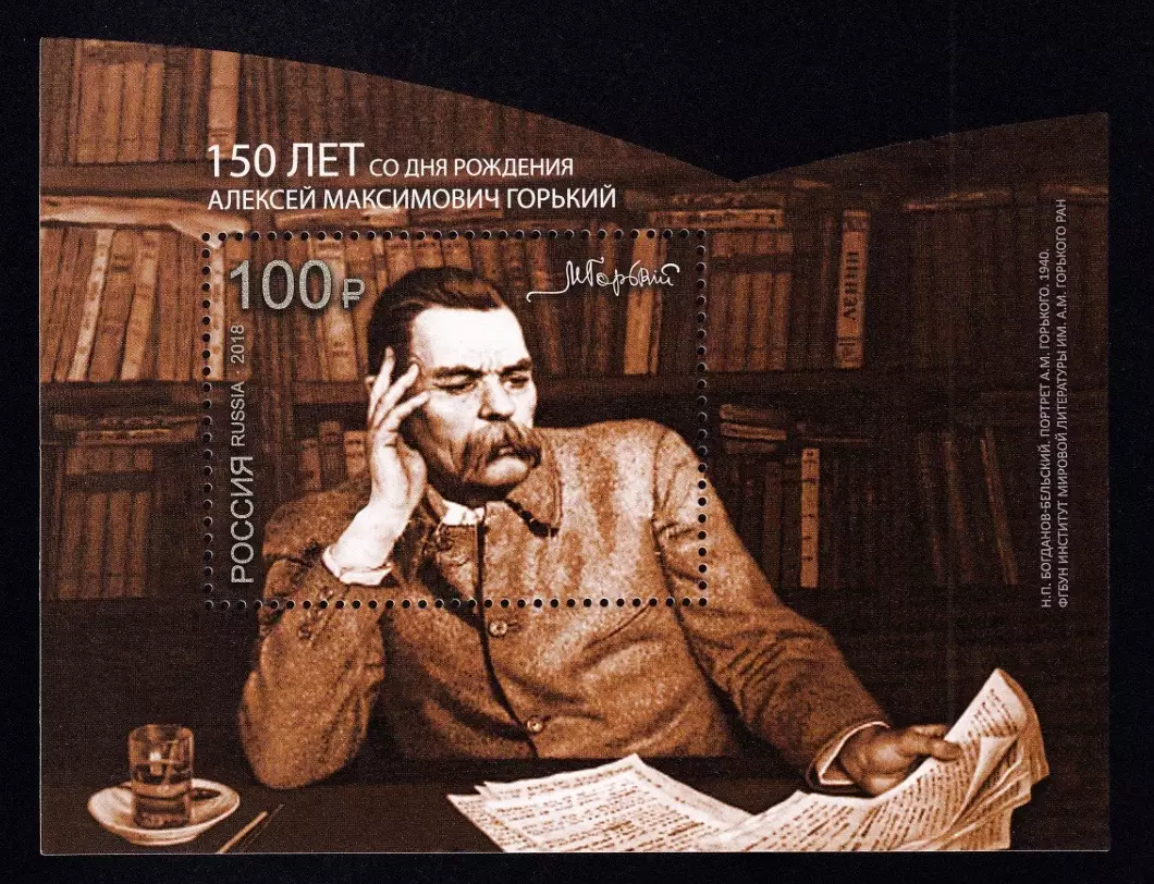 Россия 2018. 150 лет со дня рождения А.М. Горького, писателя