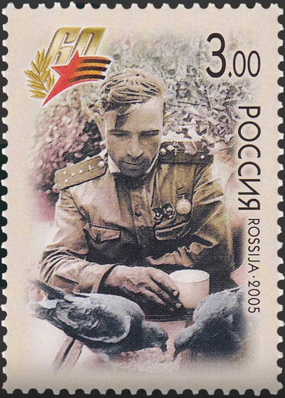 Россия 2005. 60-летие Победы в Великой Отечественной войне 1941-1945 гг.