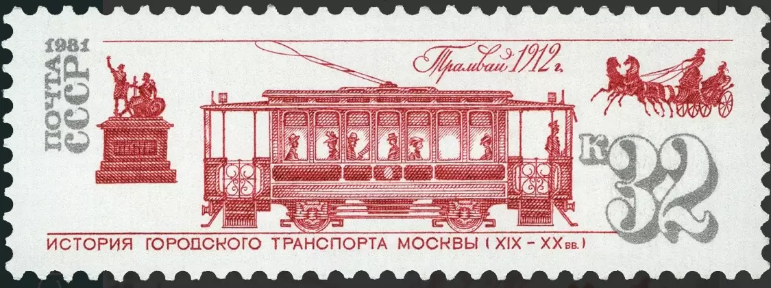 СССР 1981. История транспорта Москвы «Трамвай»