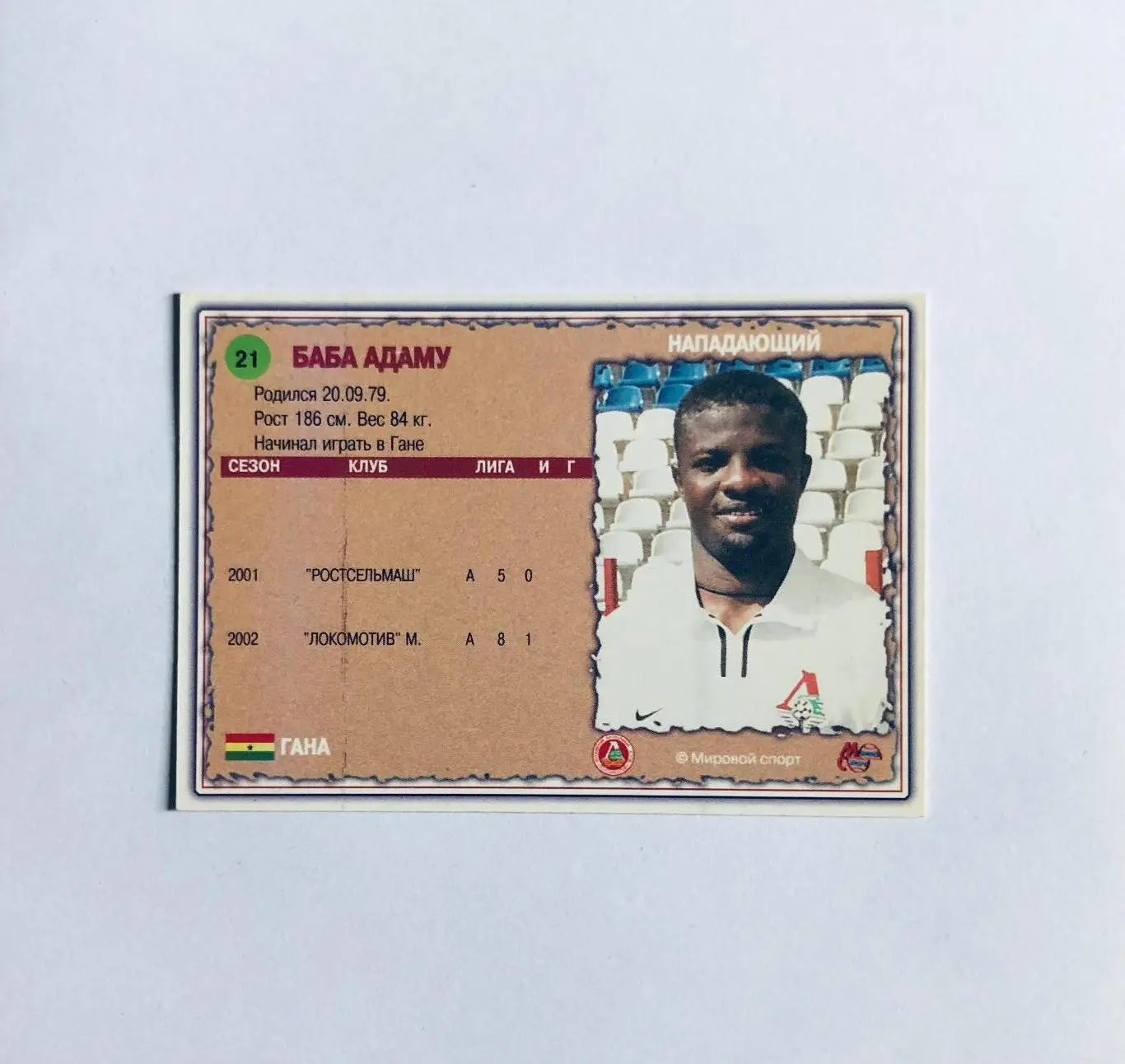 Карточка «МИРОВОЙ СПОРТ» Баба Адаму ФК Локомотив Москва 1
