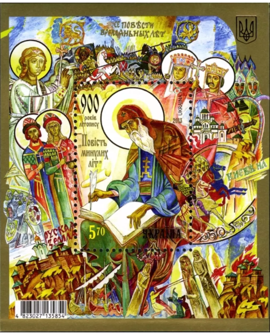 Украина 2013. 900 лет «Повести временных лет»