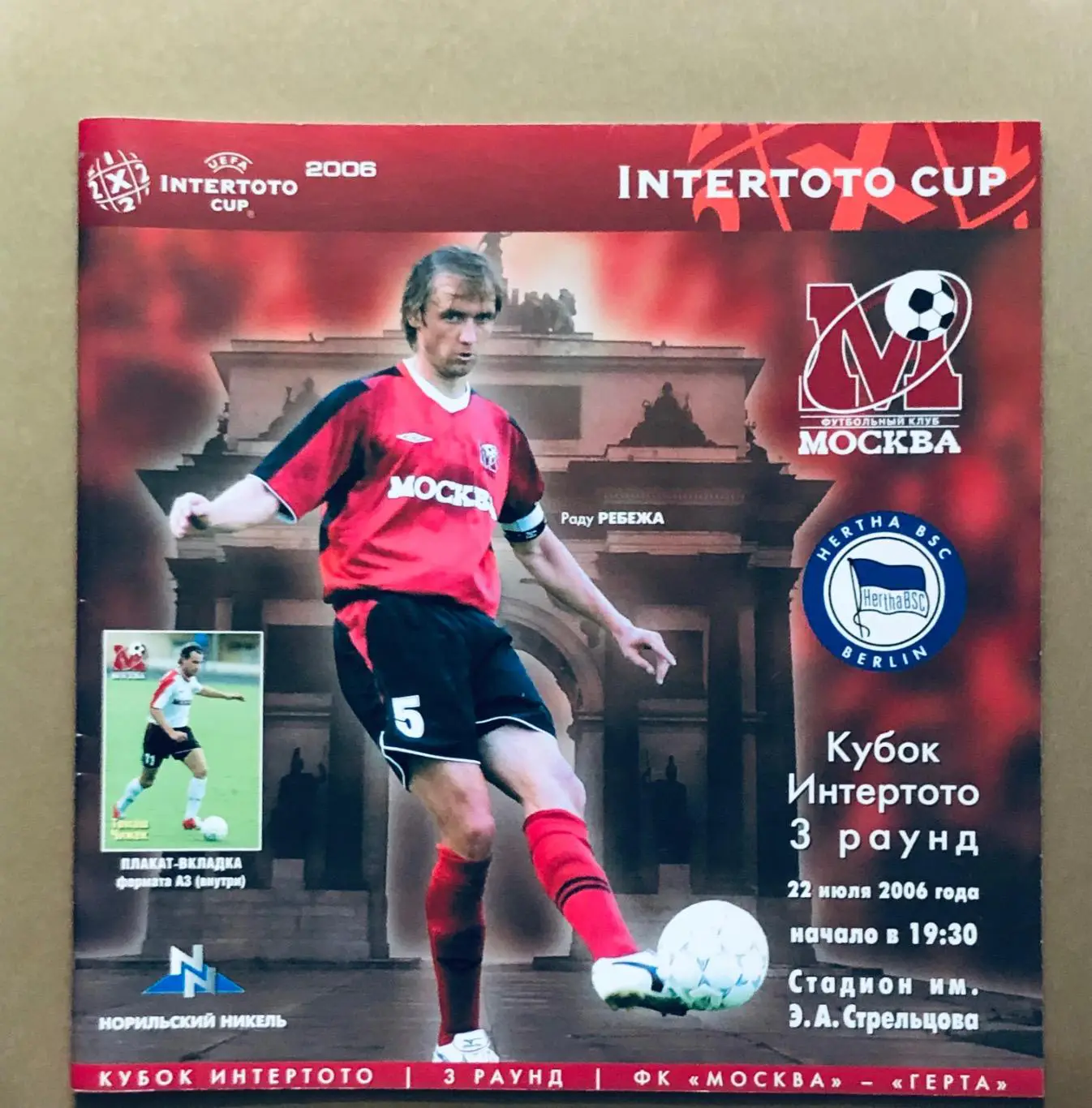 Программа ФК Москва - Герта Берлин