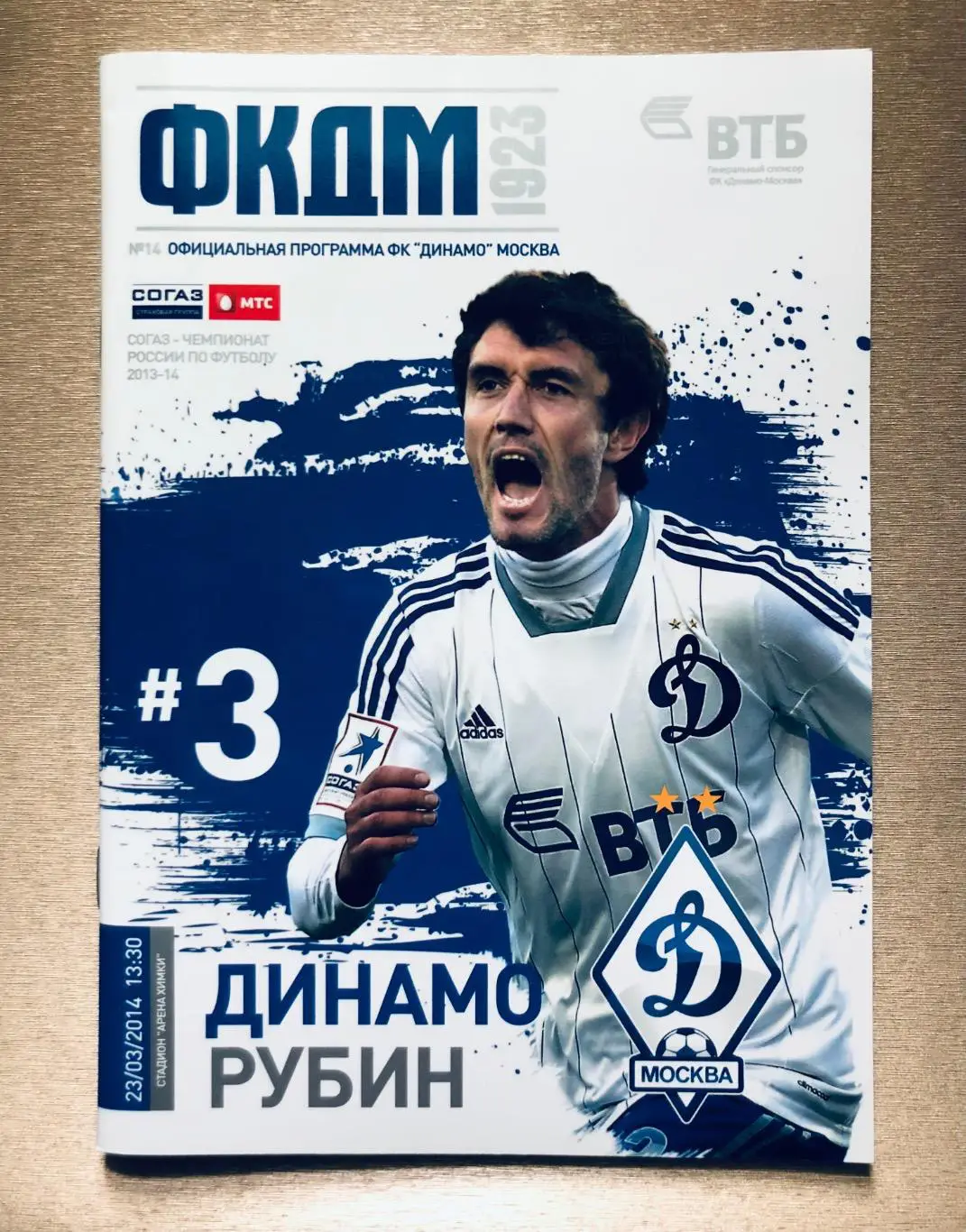 Программа ФК Динамо Москва - Рубин