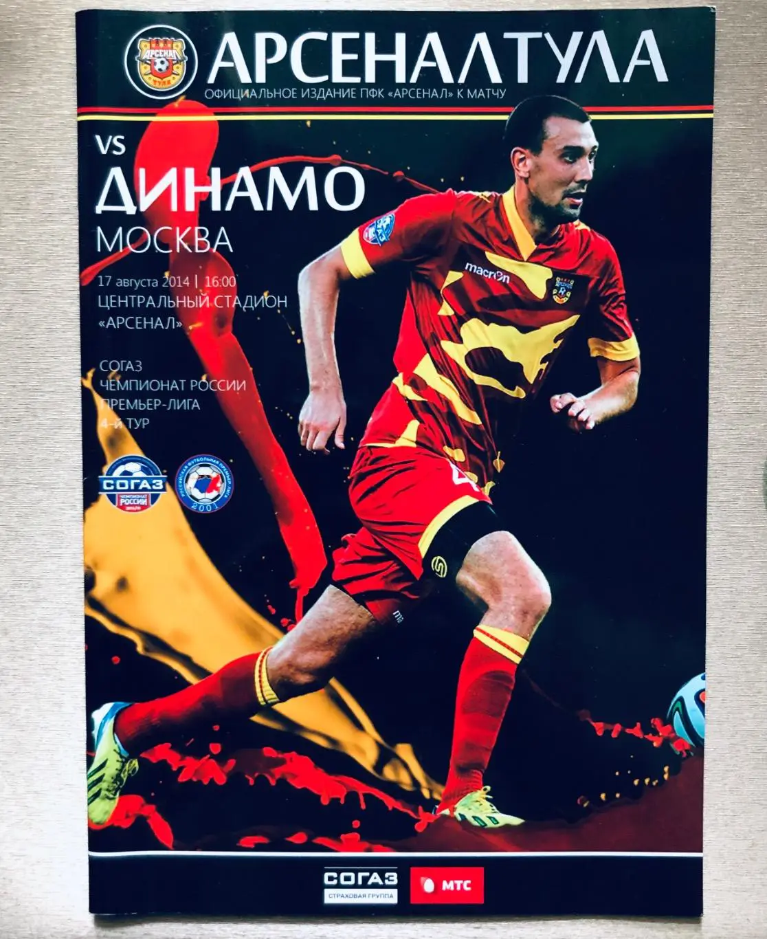 Программа ФК Динамо Москва - Арсенал Тула