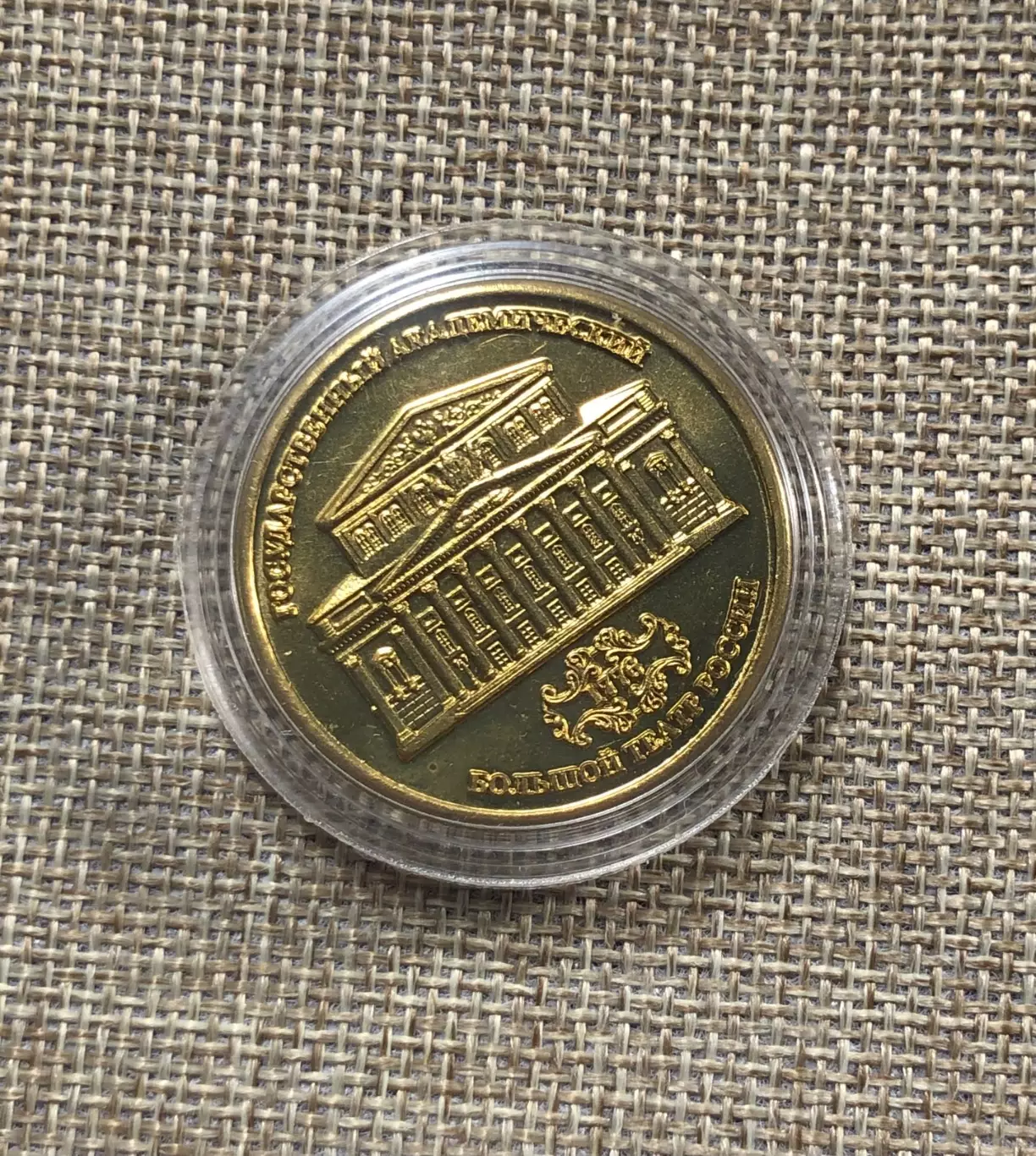 Монета «Большой театр»