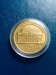 Монета «Большой театр»