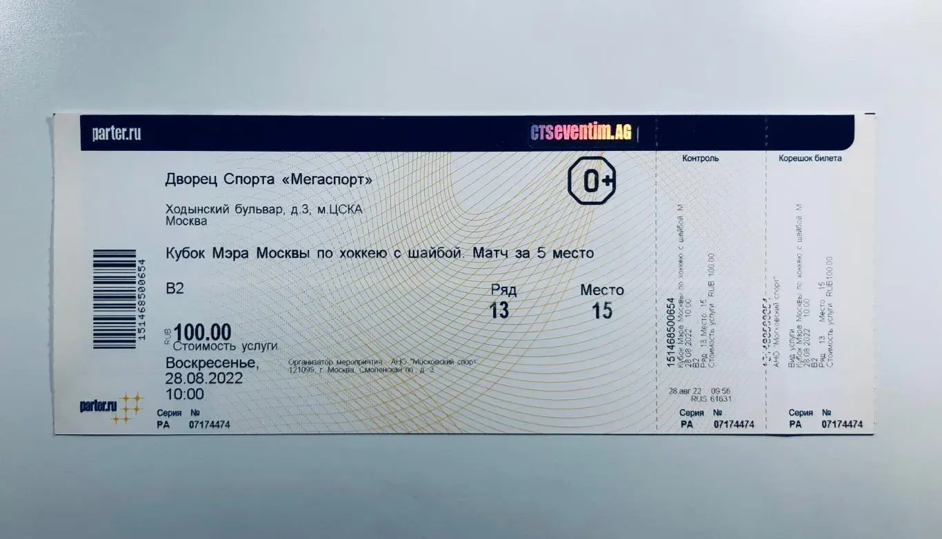 Билет «Кубок мэра Москвы по хоккею 2022»