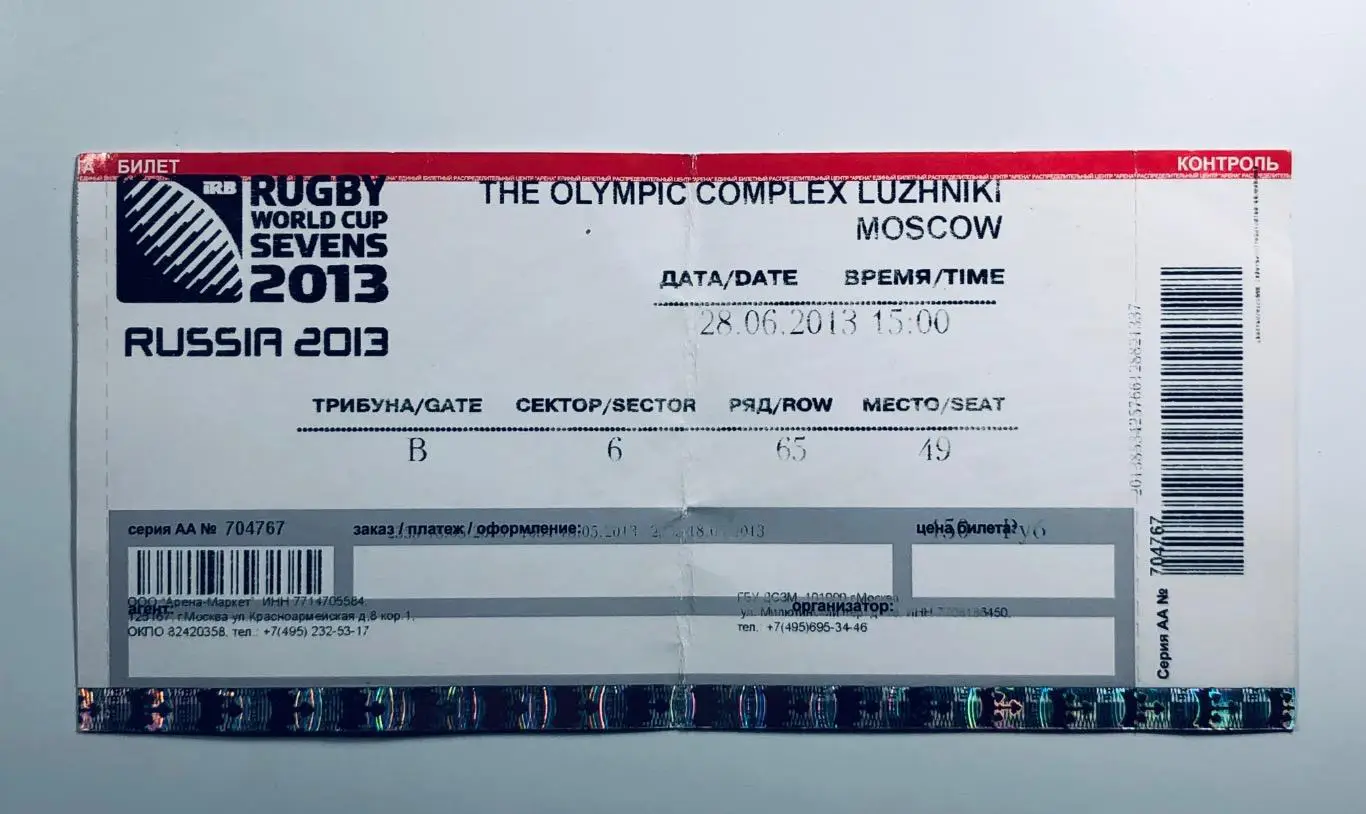 Билет Регби-7. Кубок мира. Москва.