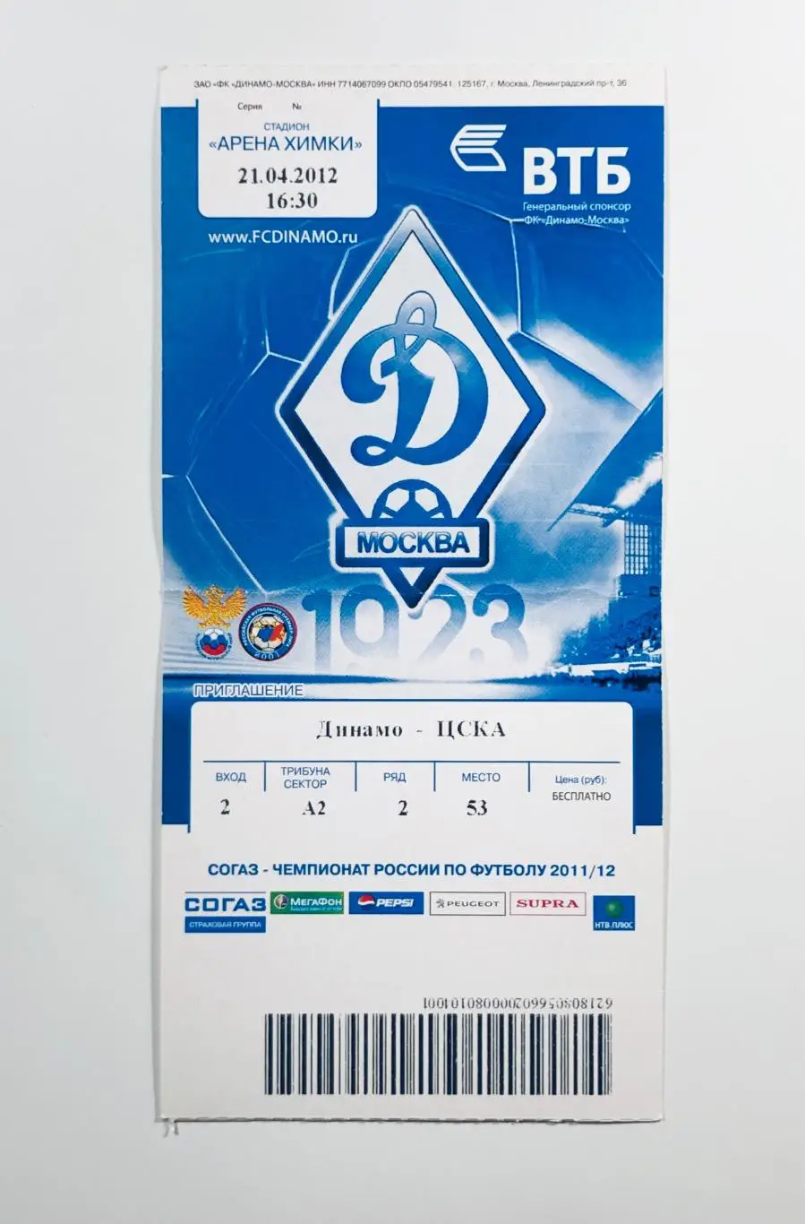 Билет ФК Динамо Москва - ЦСКА