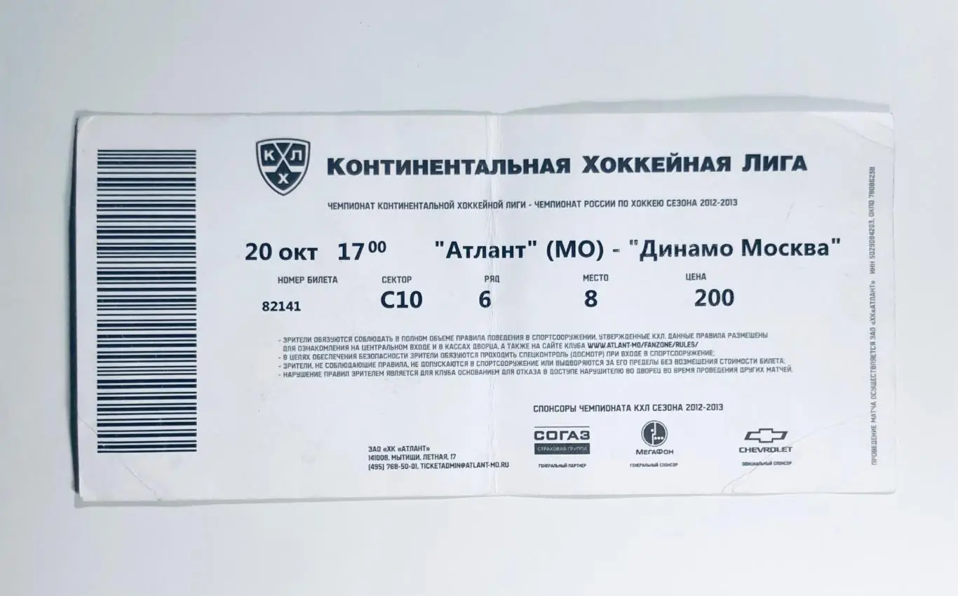 Билет ХК «Атлант» -ХК «Динамо» Москва 1