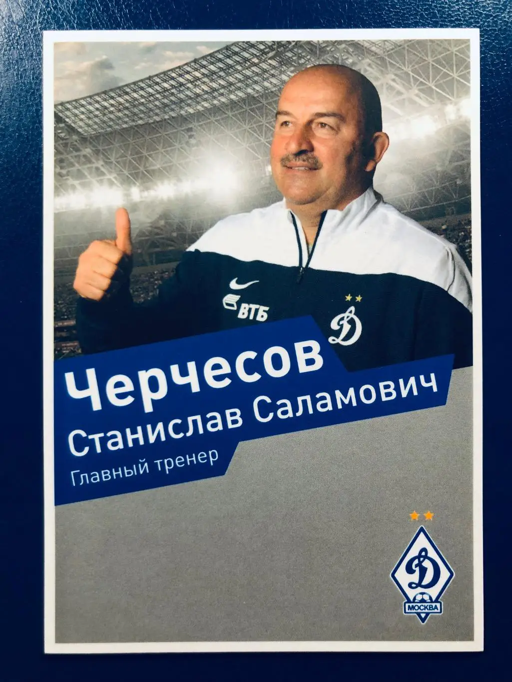 Открытка Станислав Черчесов ФК Динамо Москва