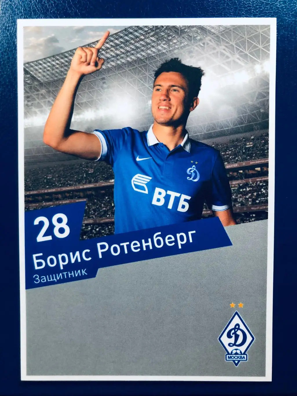 Открытка Борис Ротенберг ФК Динамо Москва