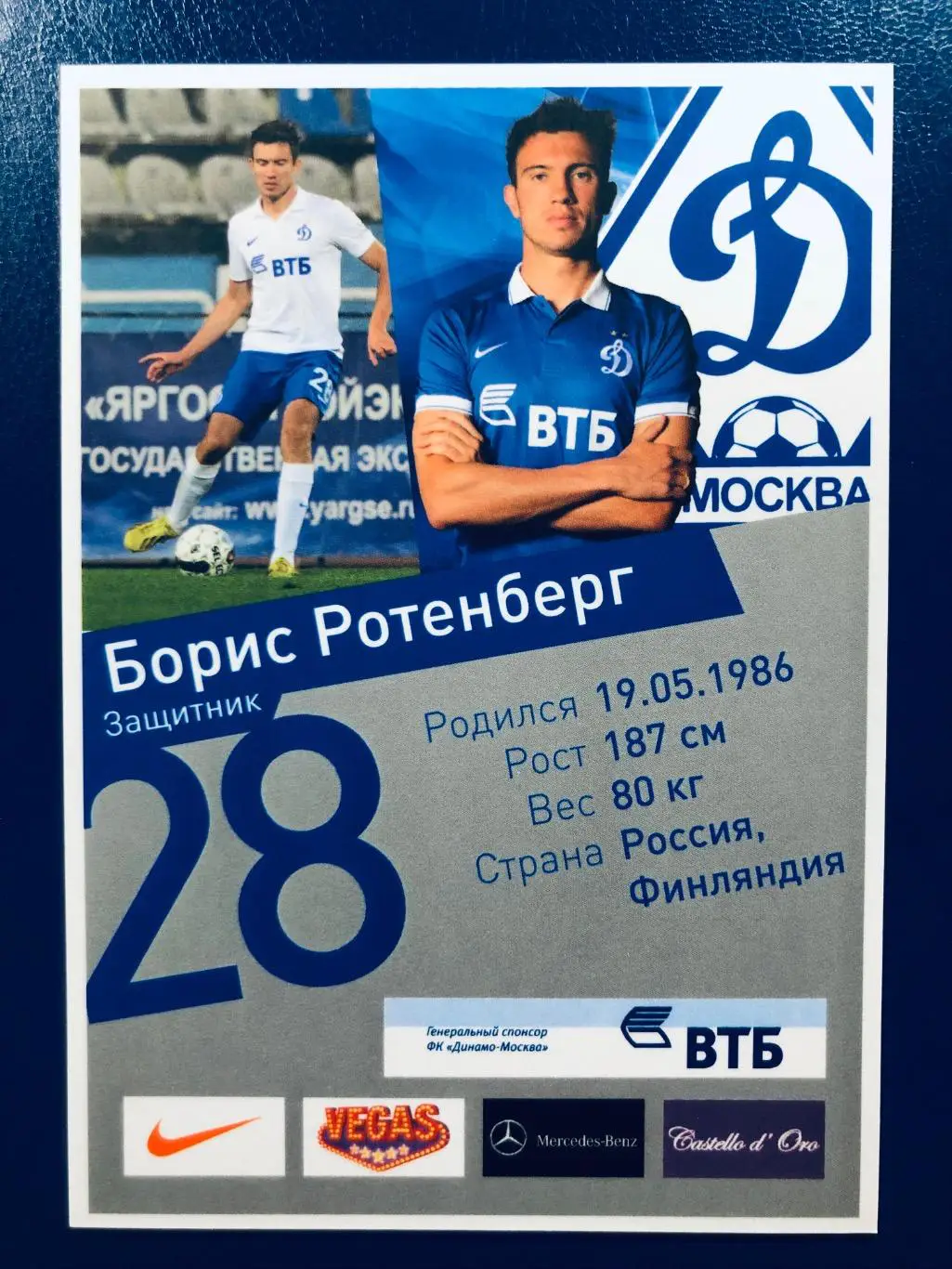 Открытка Борис Ротенберг ФК Динамо Москва 1