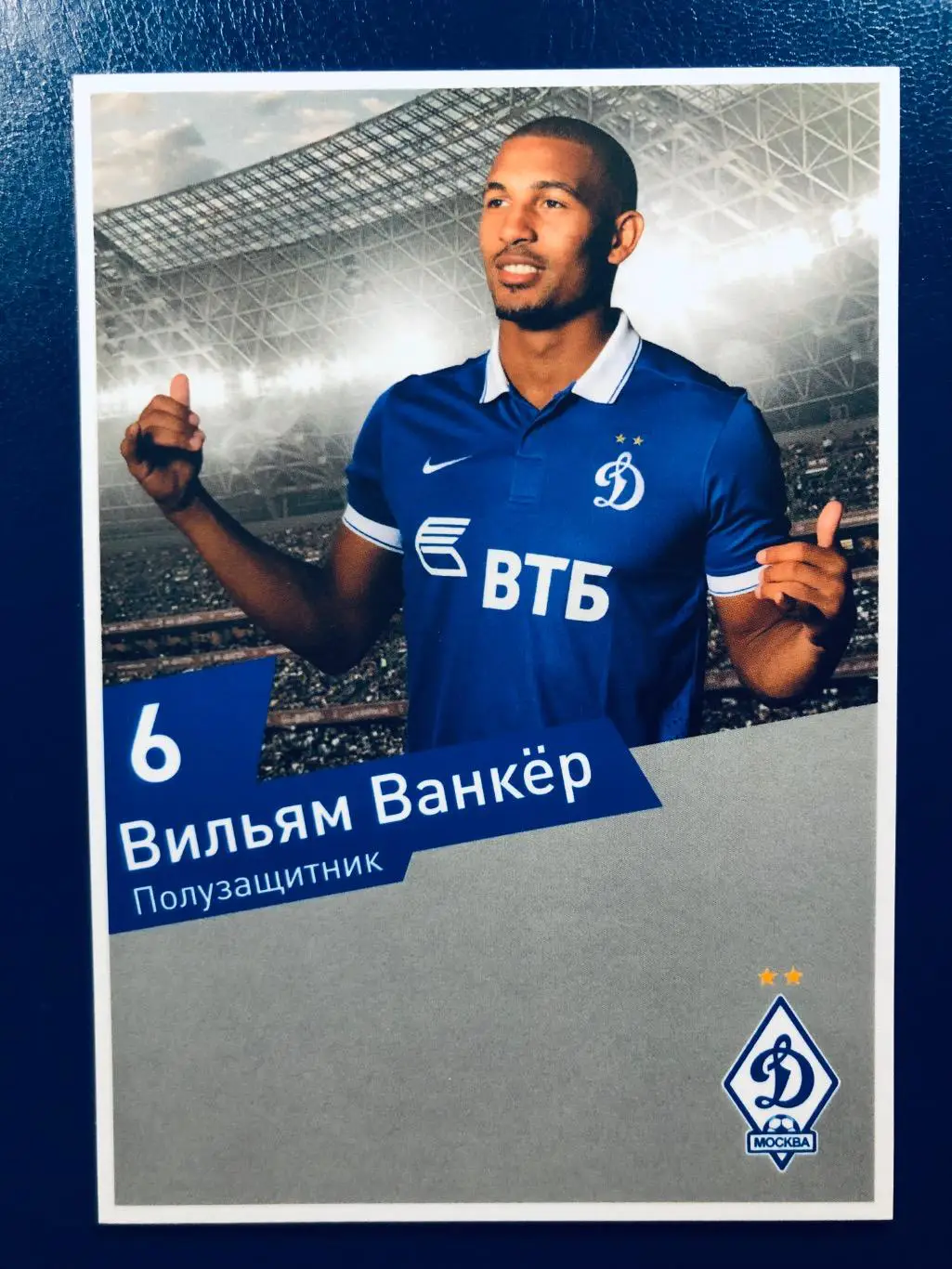 Открытка Вильям Ванкёр ФК Динамо Москва