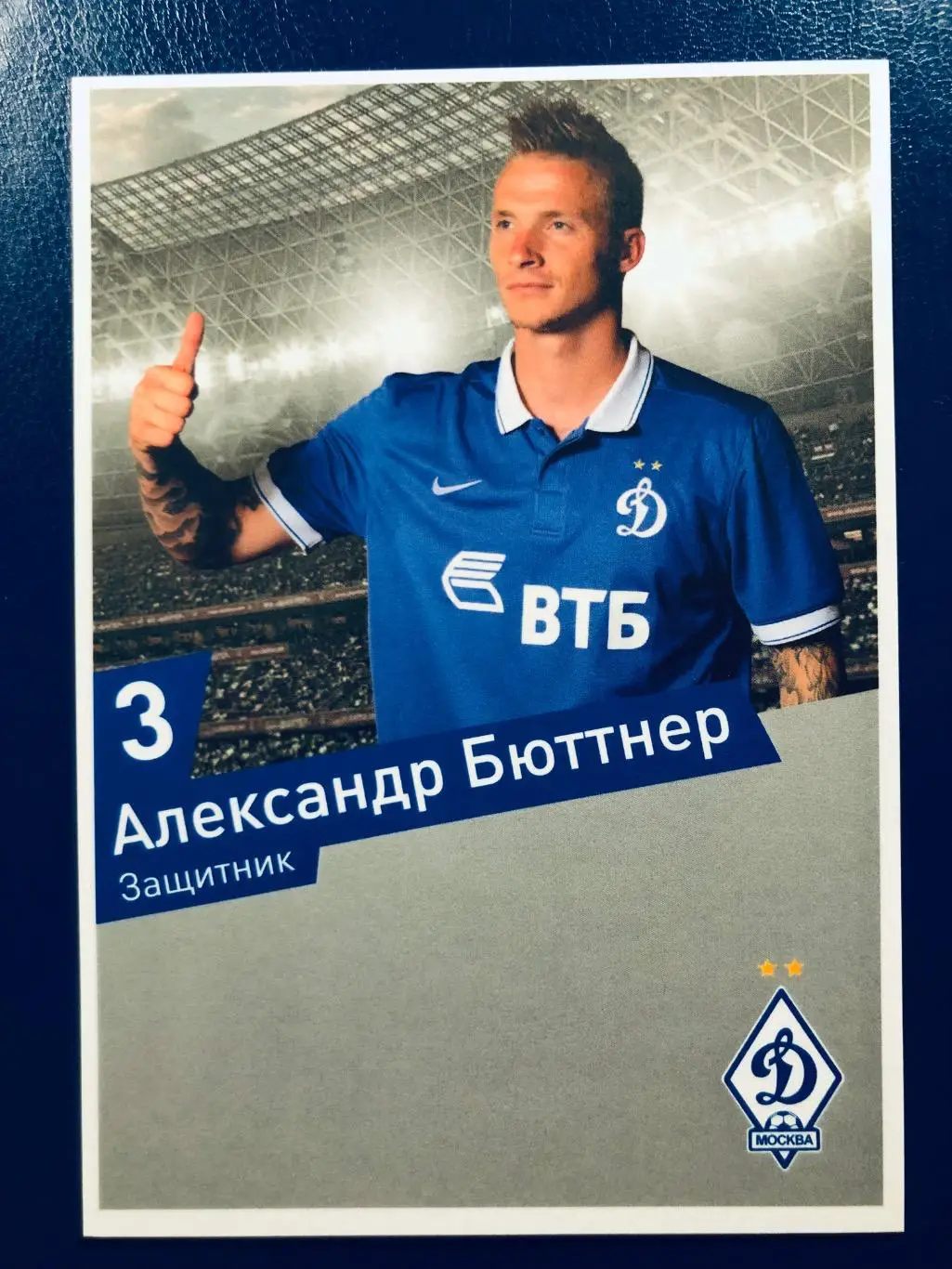 Открытка Александр Бюттнер ФК Динамо Москва