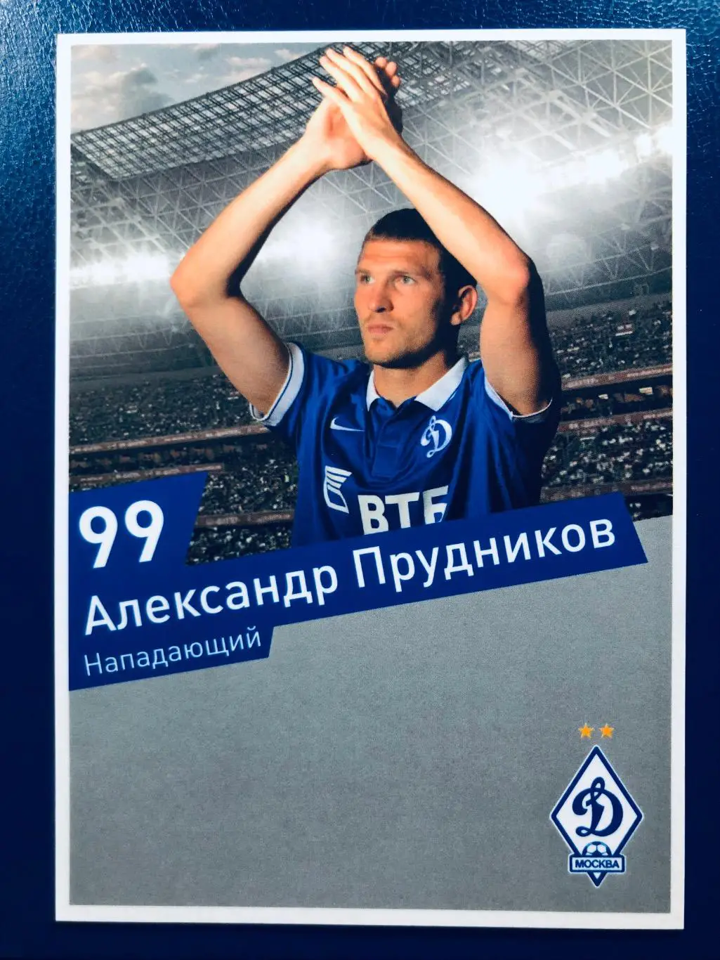Открытка Александр Прудников ФК Динамо Москва