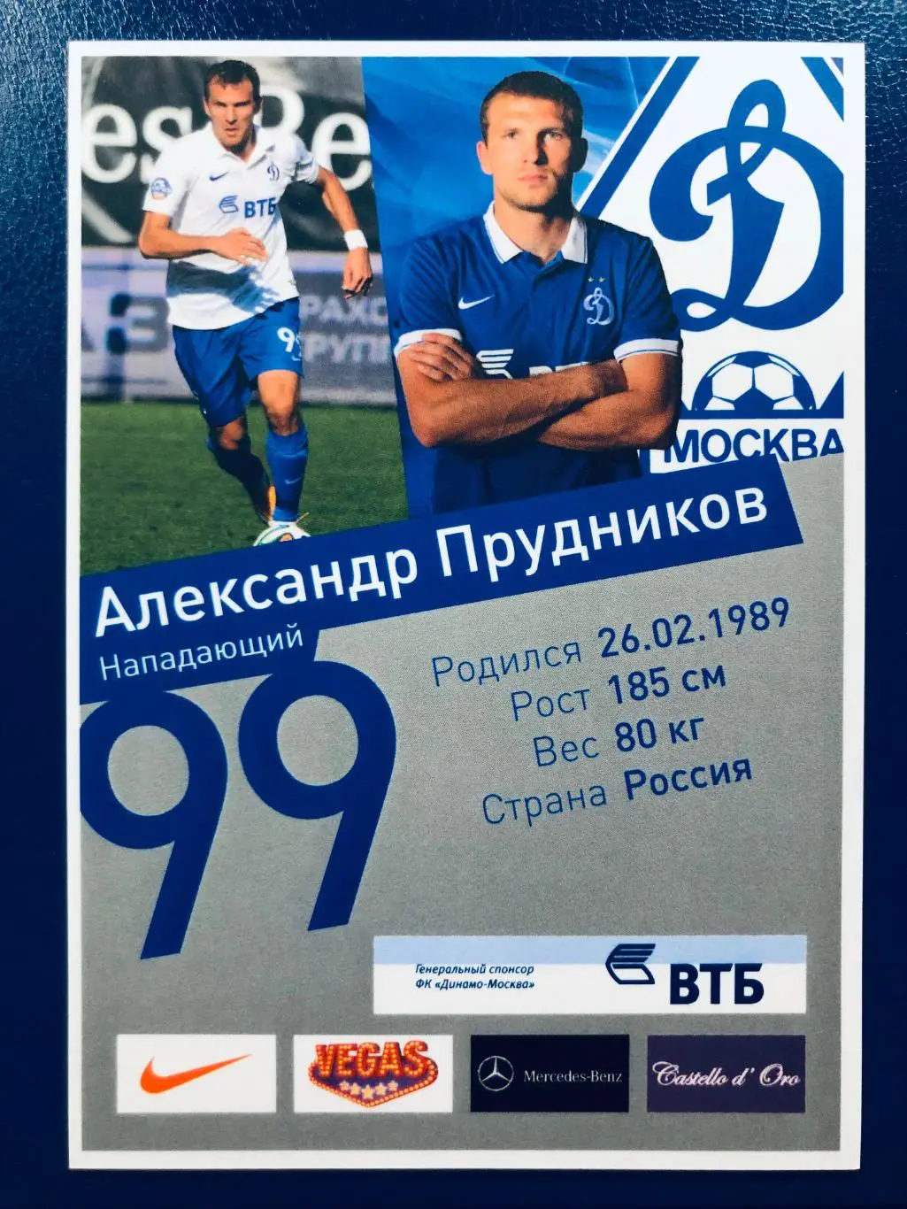 Открытка Александр Прудников ФК Динамо Москва 1