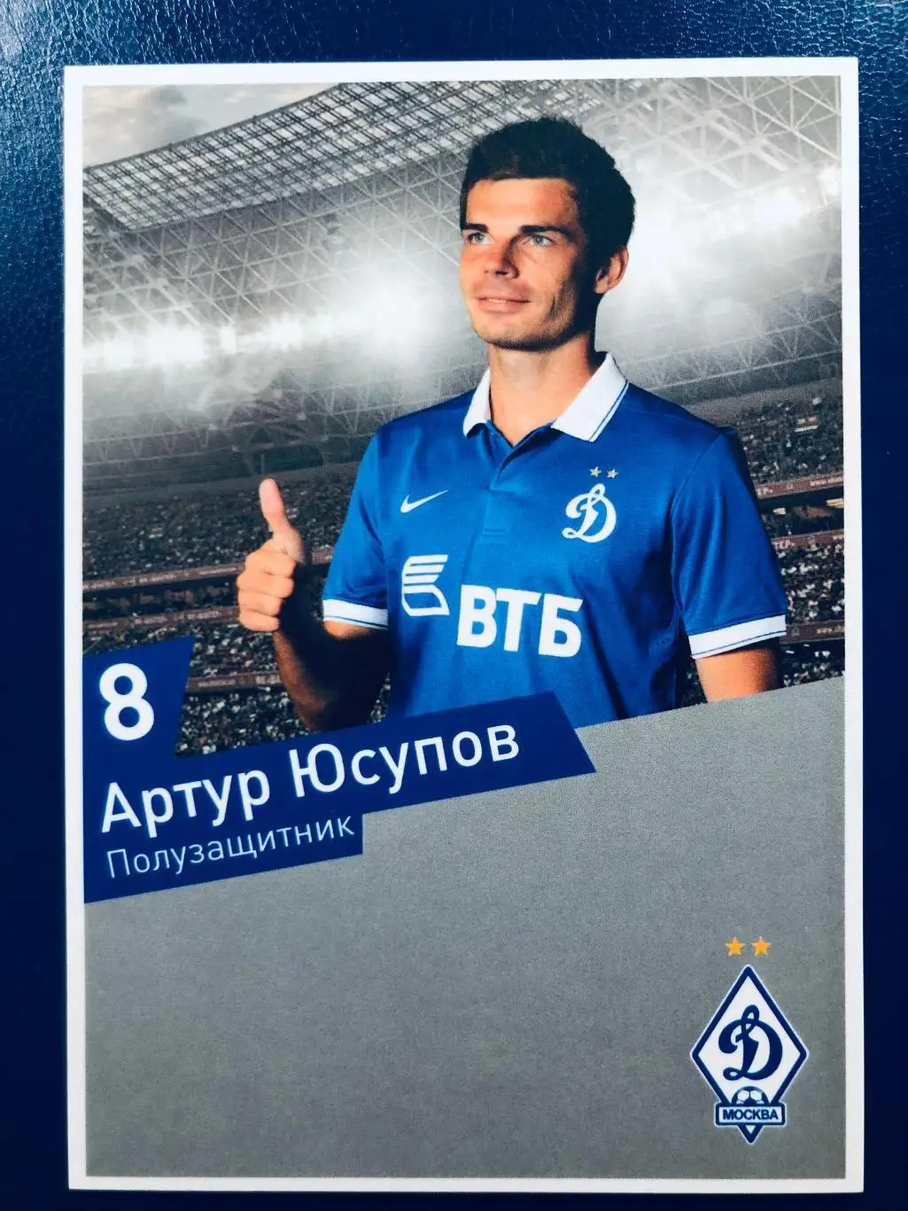 Открытка Артур Юсупов ФК Динамо Москва