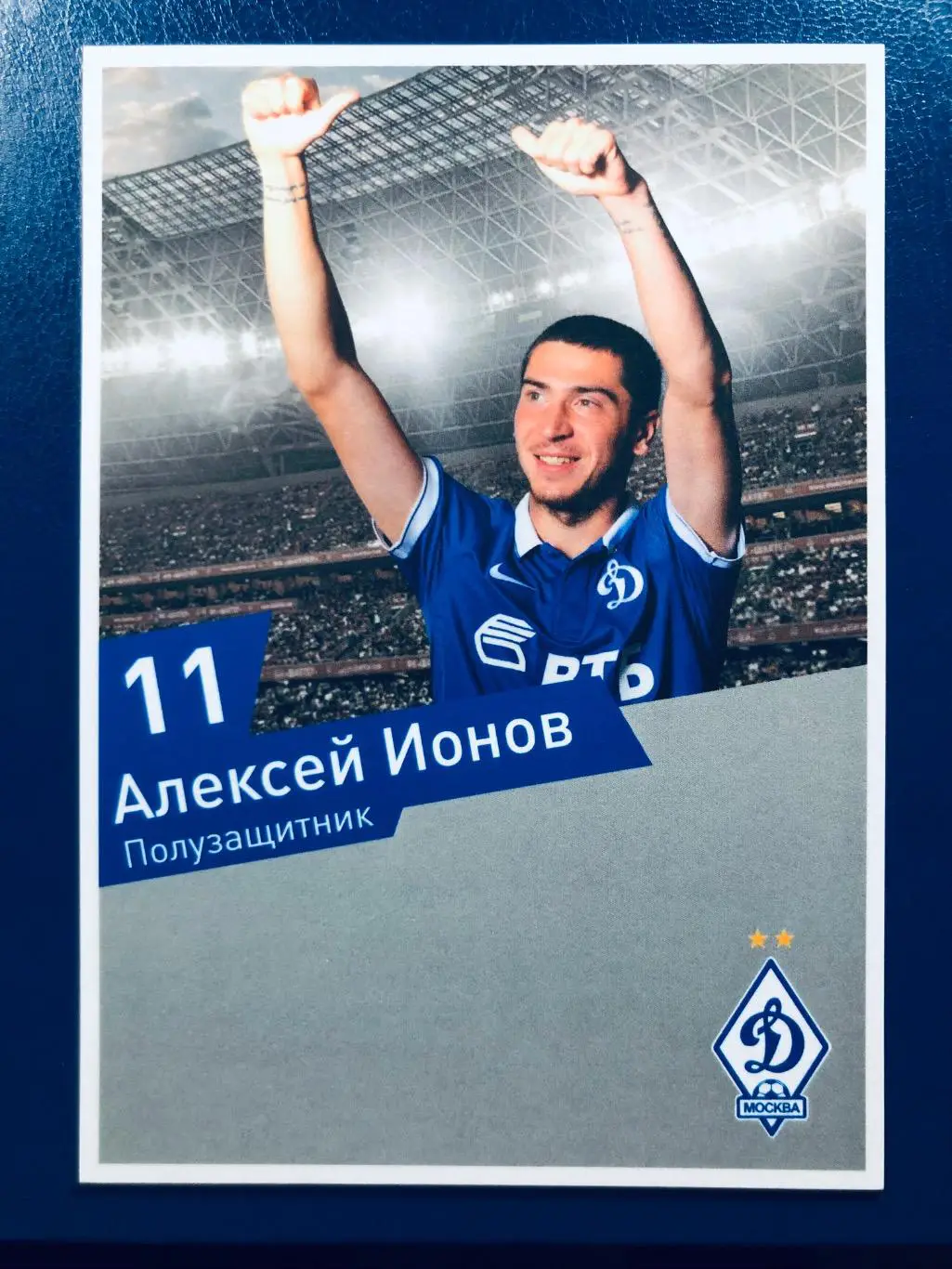 Открытка Алексей Ионов ФК Динамо Москва