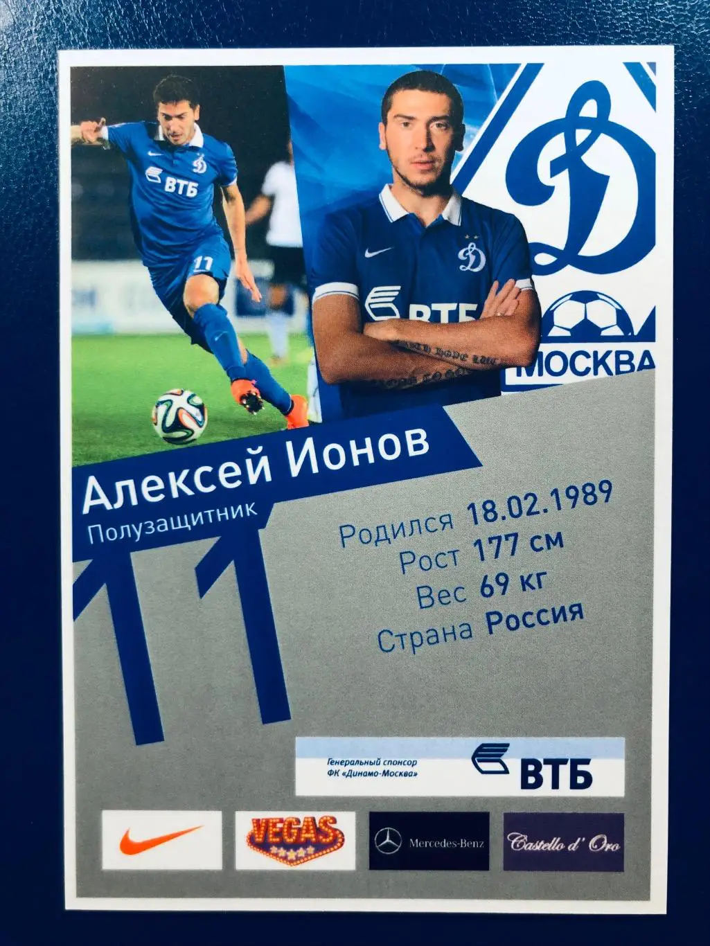 Открытка Алексей Ионов ФК Динамо Москва 1
