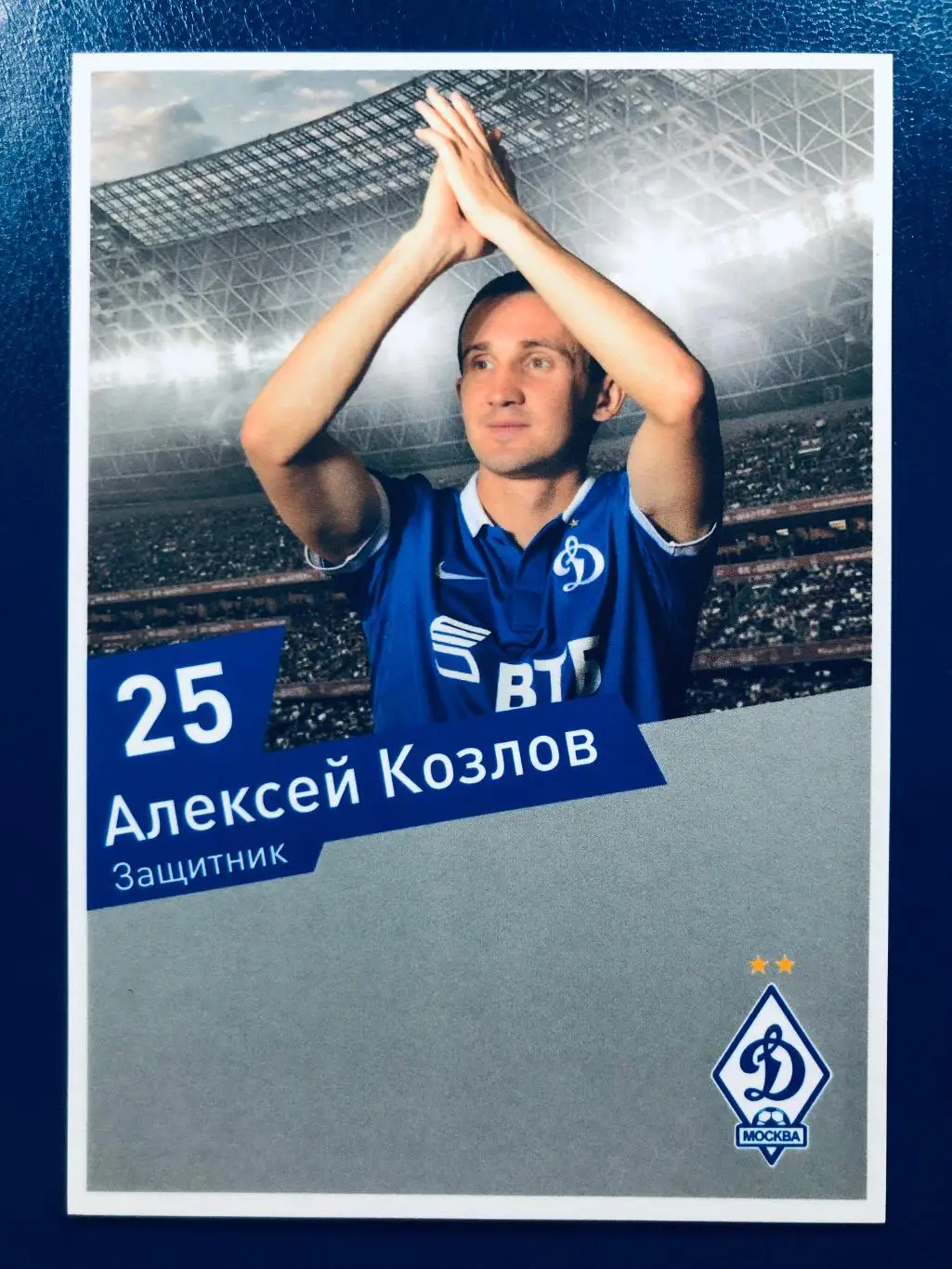 Открытка Алексей Козлов ФК Динамо Москва