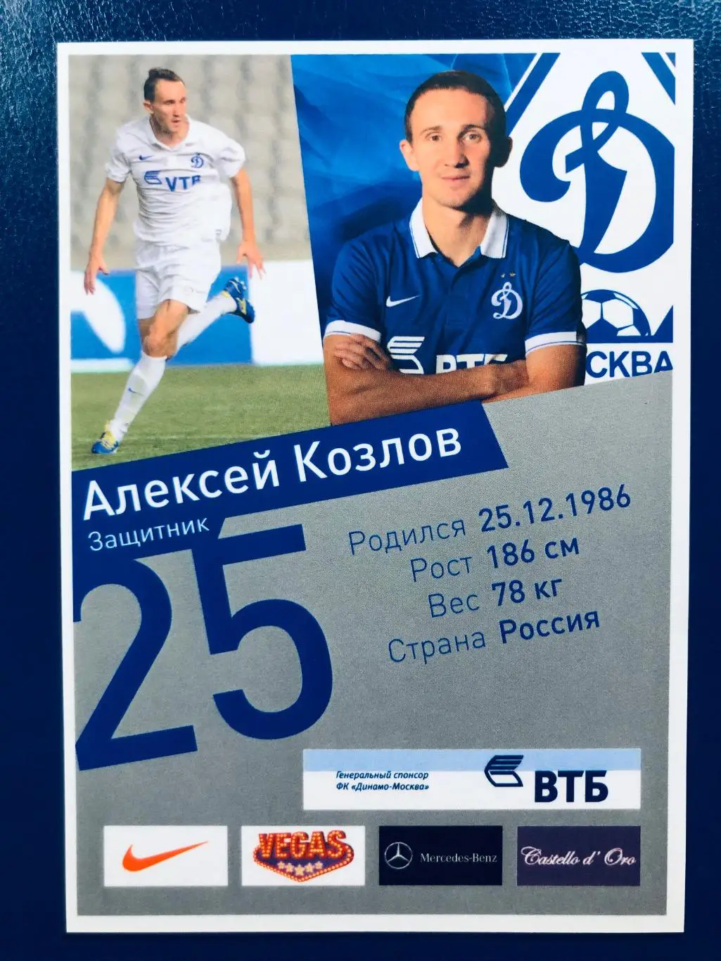 Открытка Алексей Козлов ФК Динамо Москва 1