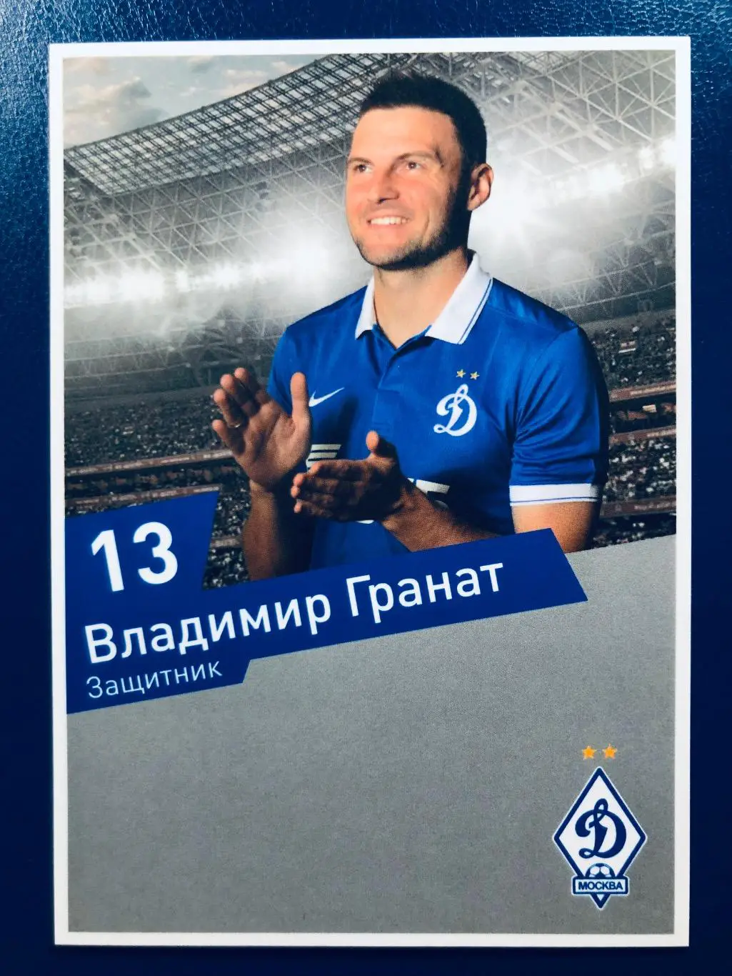 Открытка Владимир Гранат ФК Динамо Москва