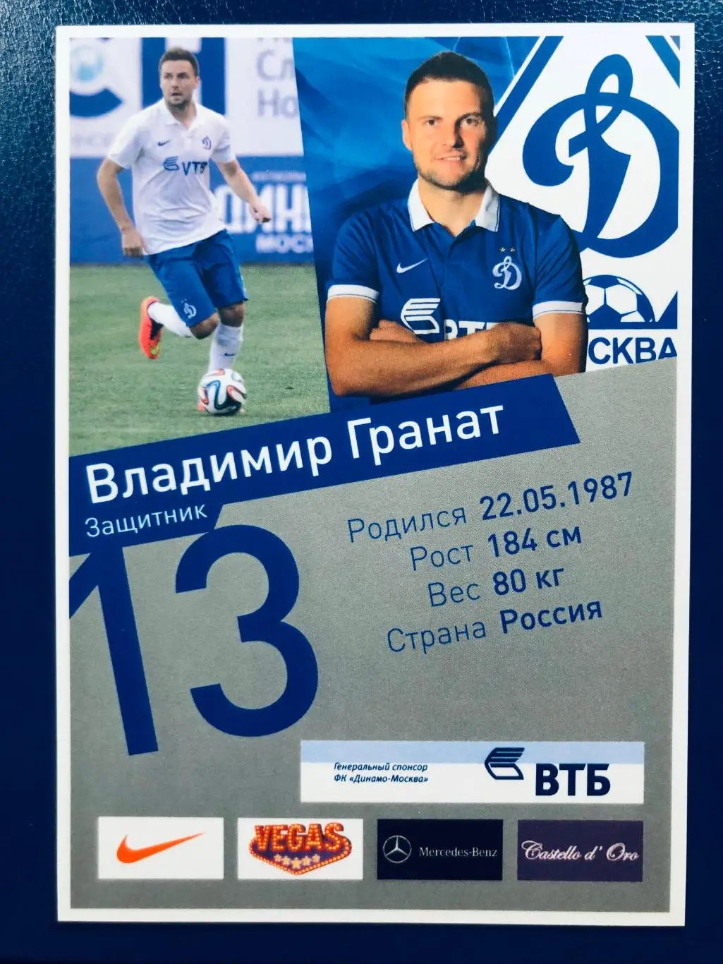 Открытка Владимир Гранат ФК Динамо Москва 1